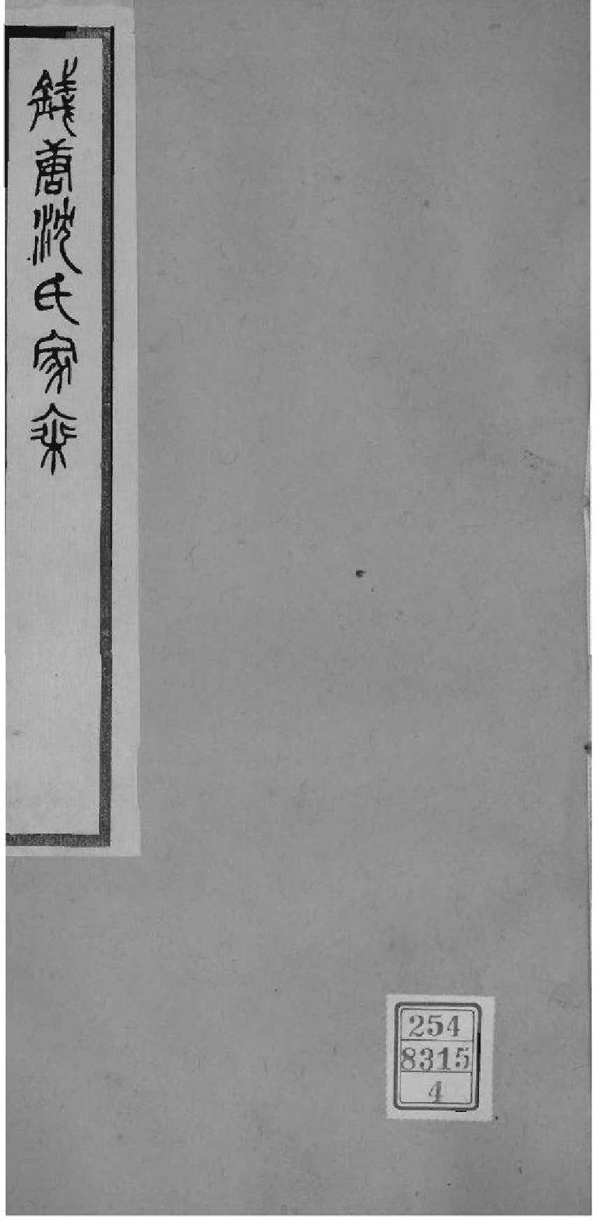 2012[浙江杭州]钱塘沈氏家乘_004