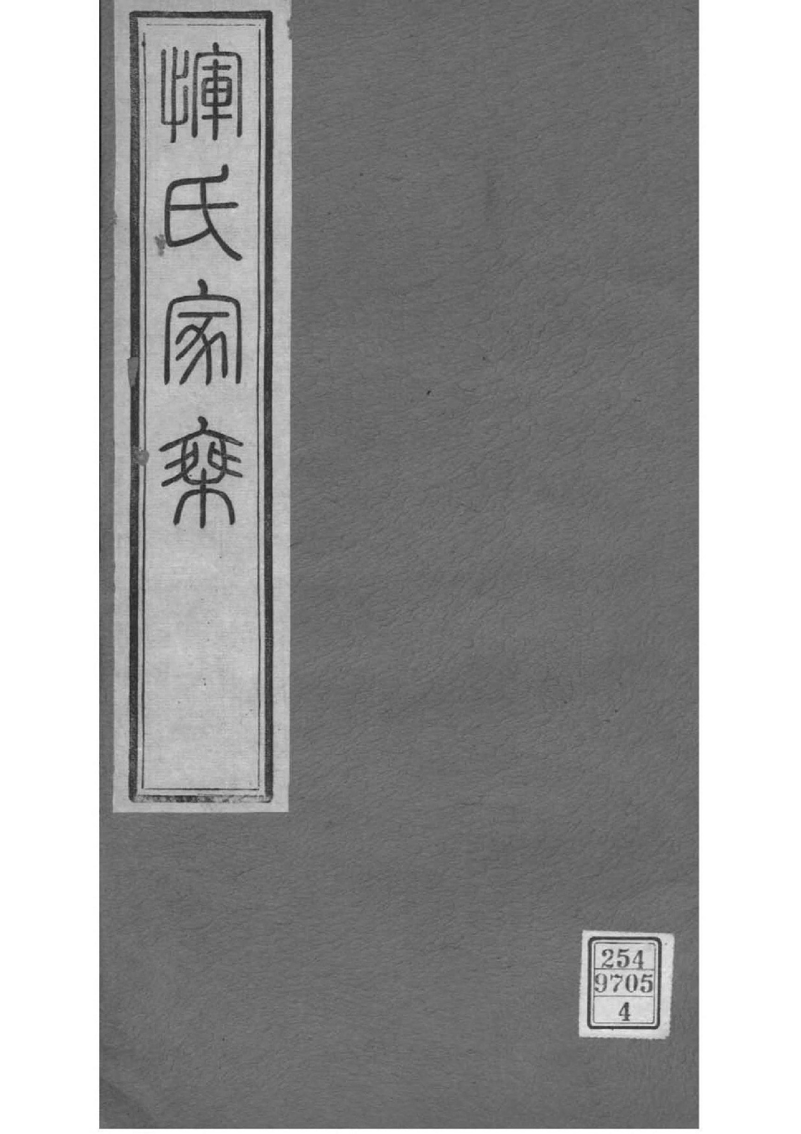 2014[江苏常州]恽氏家乘_004_第1页