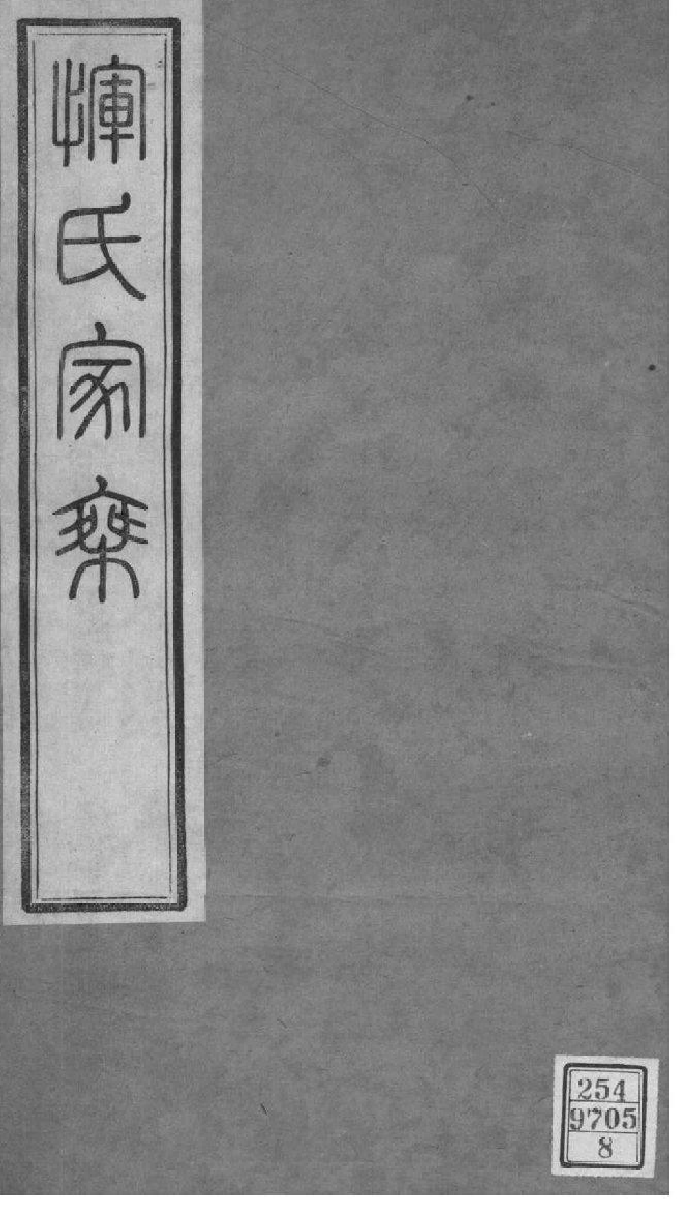 2014[江苏常州]恽氏家乘_008_第1页