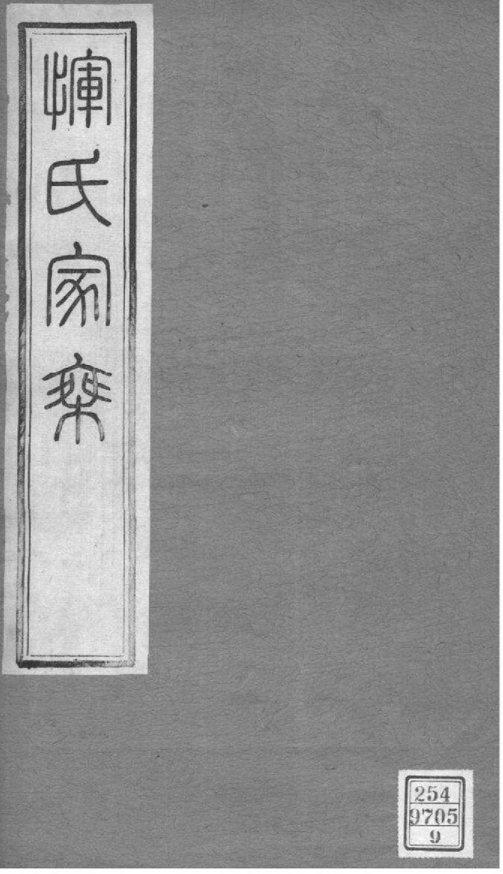 2014[江苏常州]恽氏家乘_009