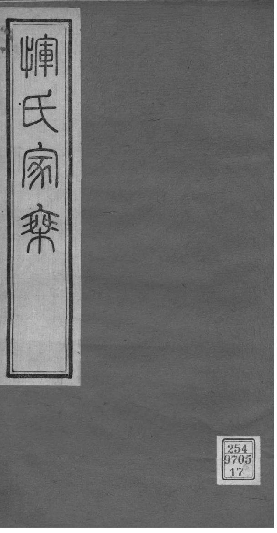 2014[江苏常州]恽氏家乘_017_第1页