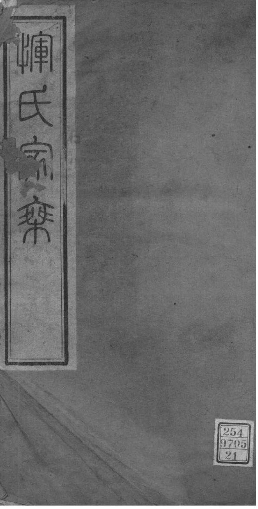 2014[江苏常州]恽氏家乘_021