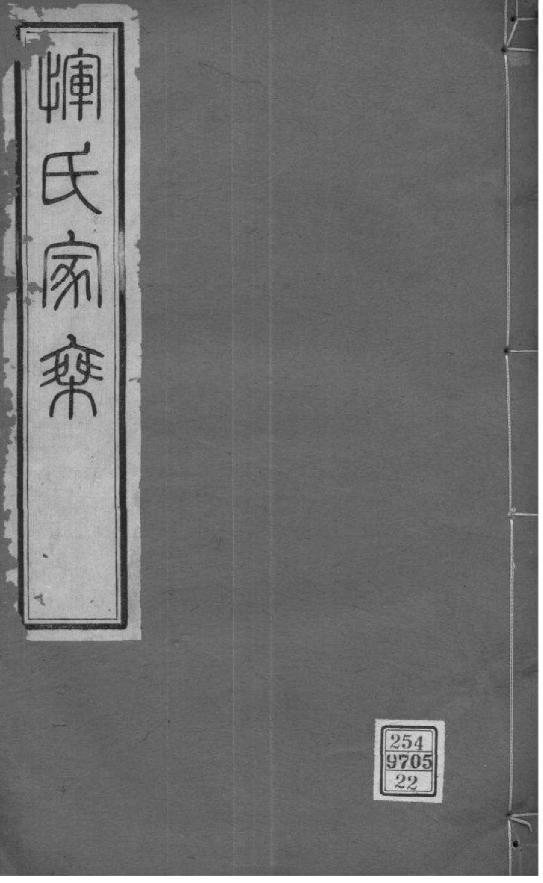 2014[江苏常州]恽氏家乘_022