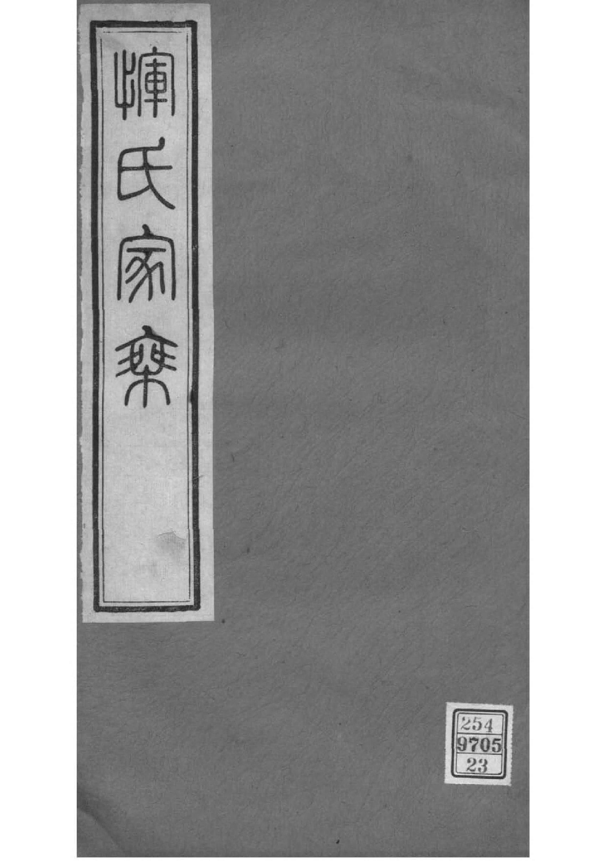 2014[江苏常州]恽氏家乘_023_第1页