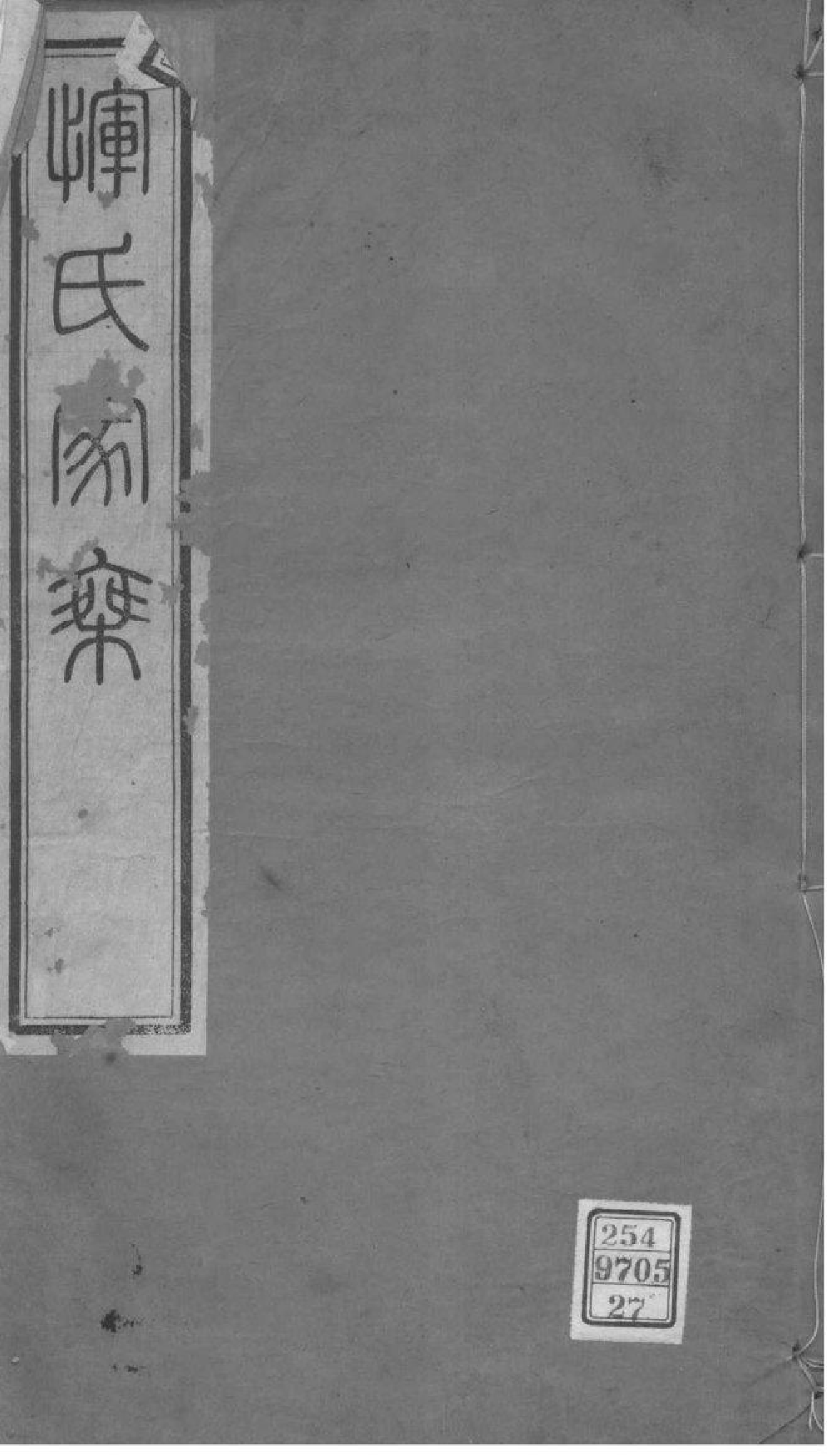 2014[江苏常州]恽氏家乘_027