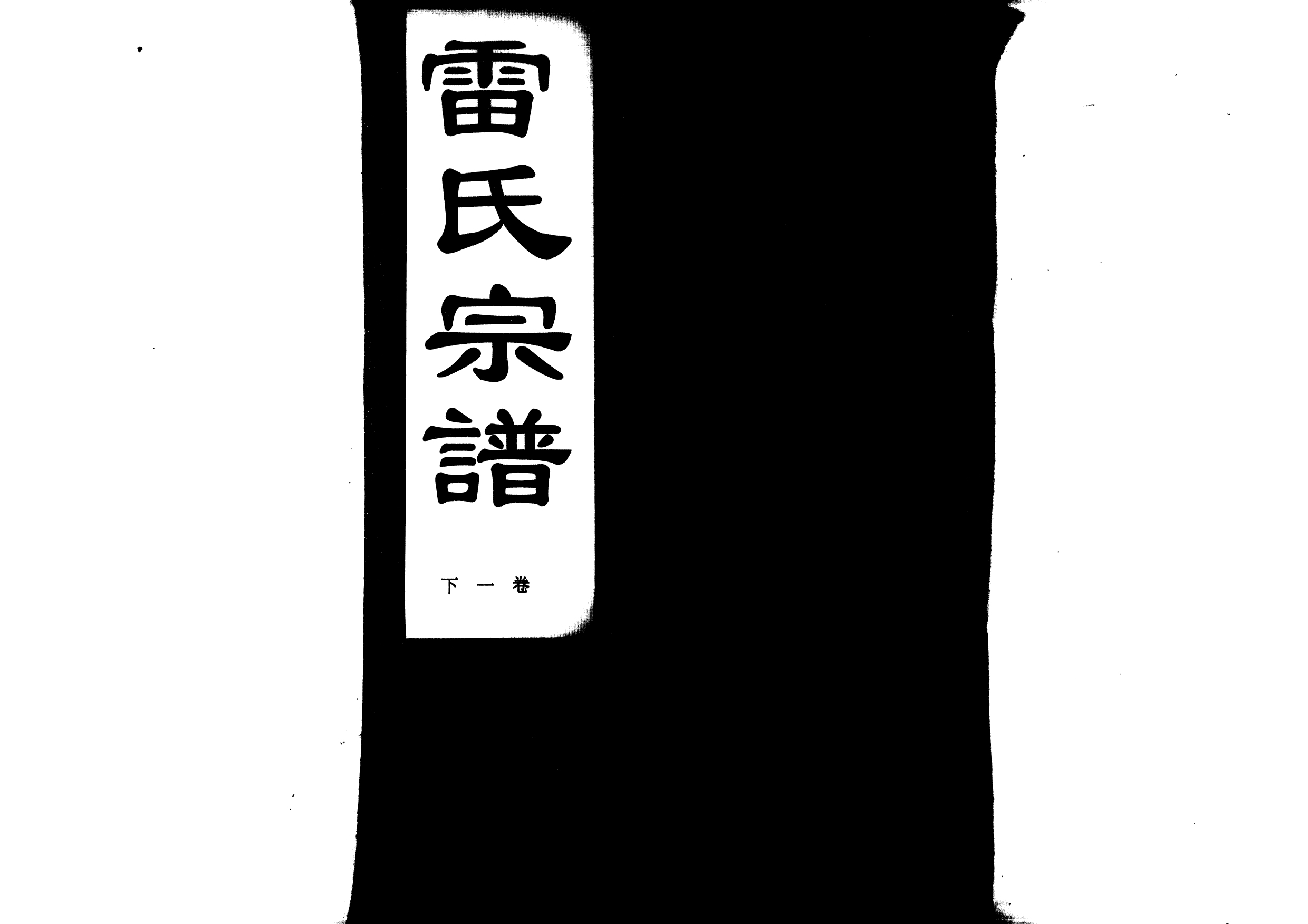 1955雷氏宗譜_004