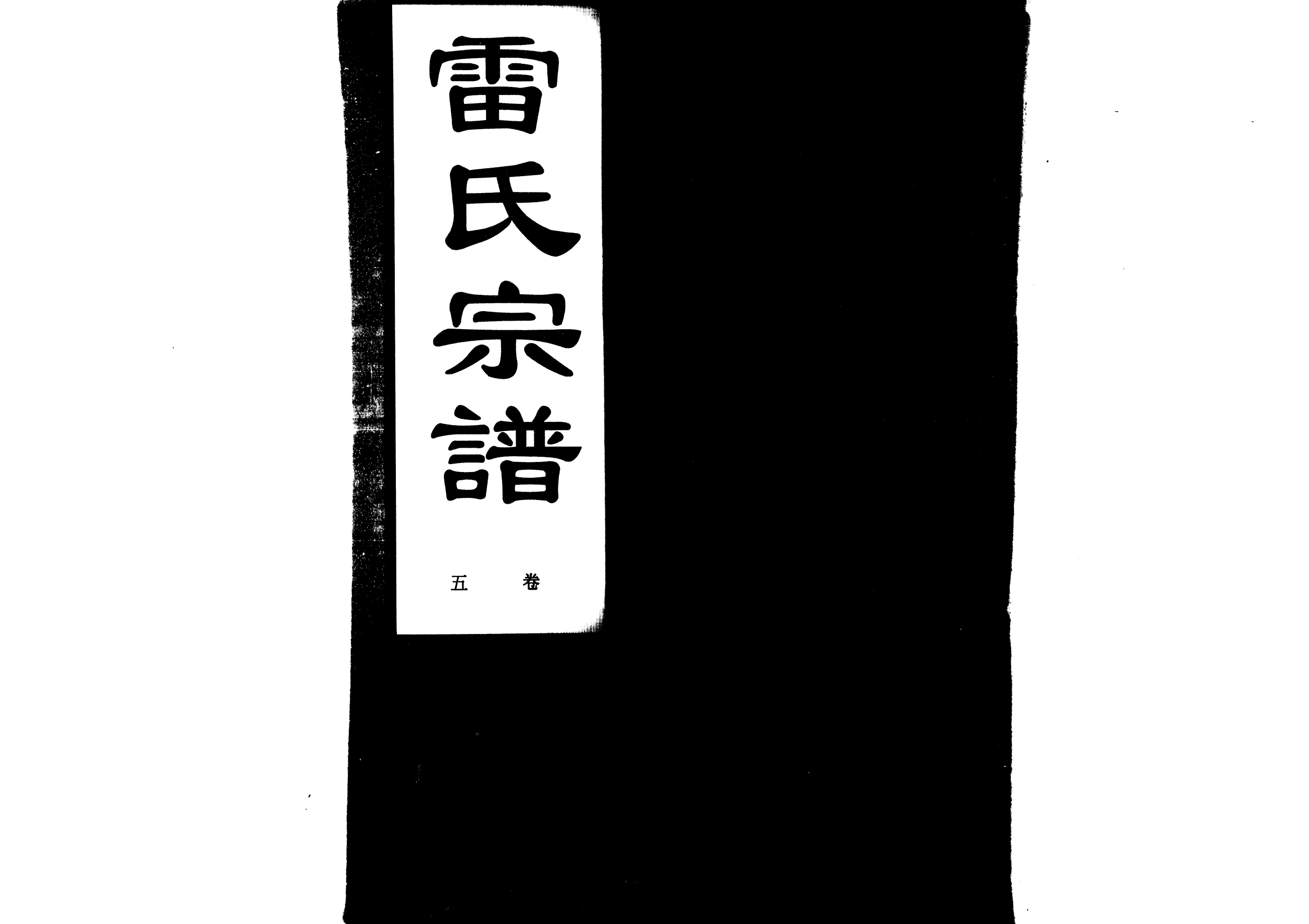 1955雷氏宗譜_008_第1页