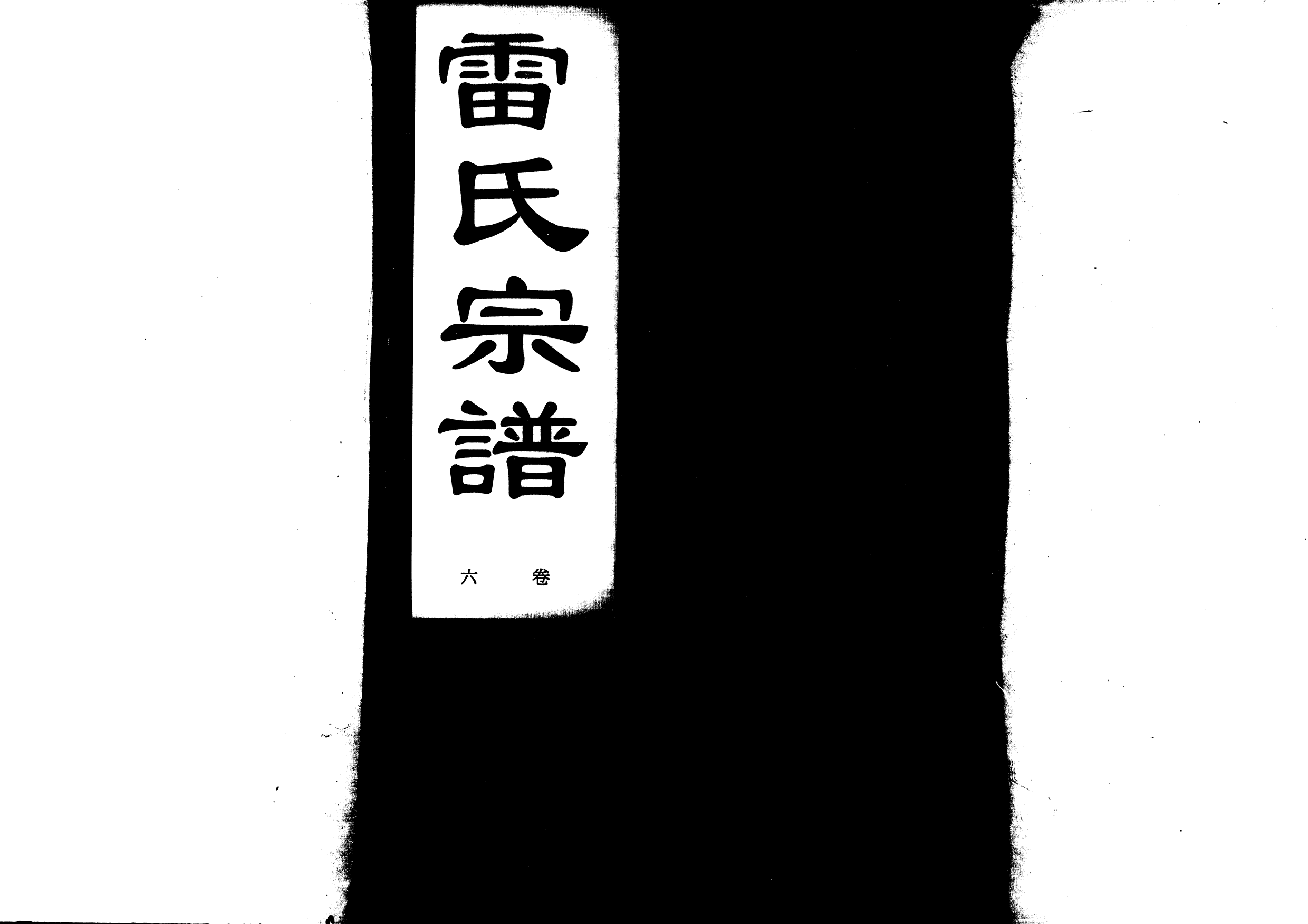 1955雷氏宗譜_009