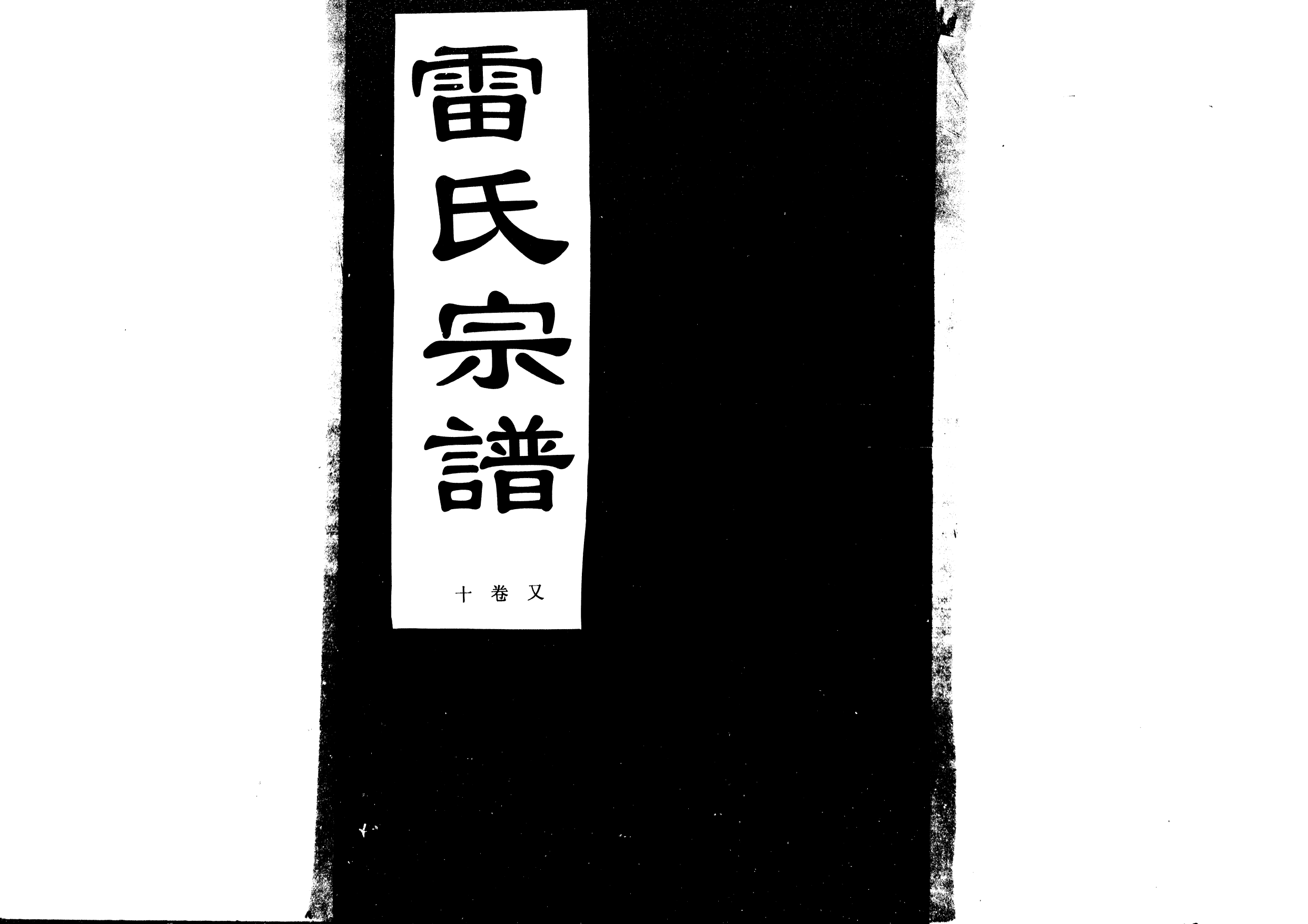 1955雷氏宗譜_014