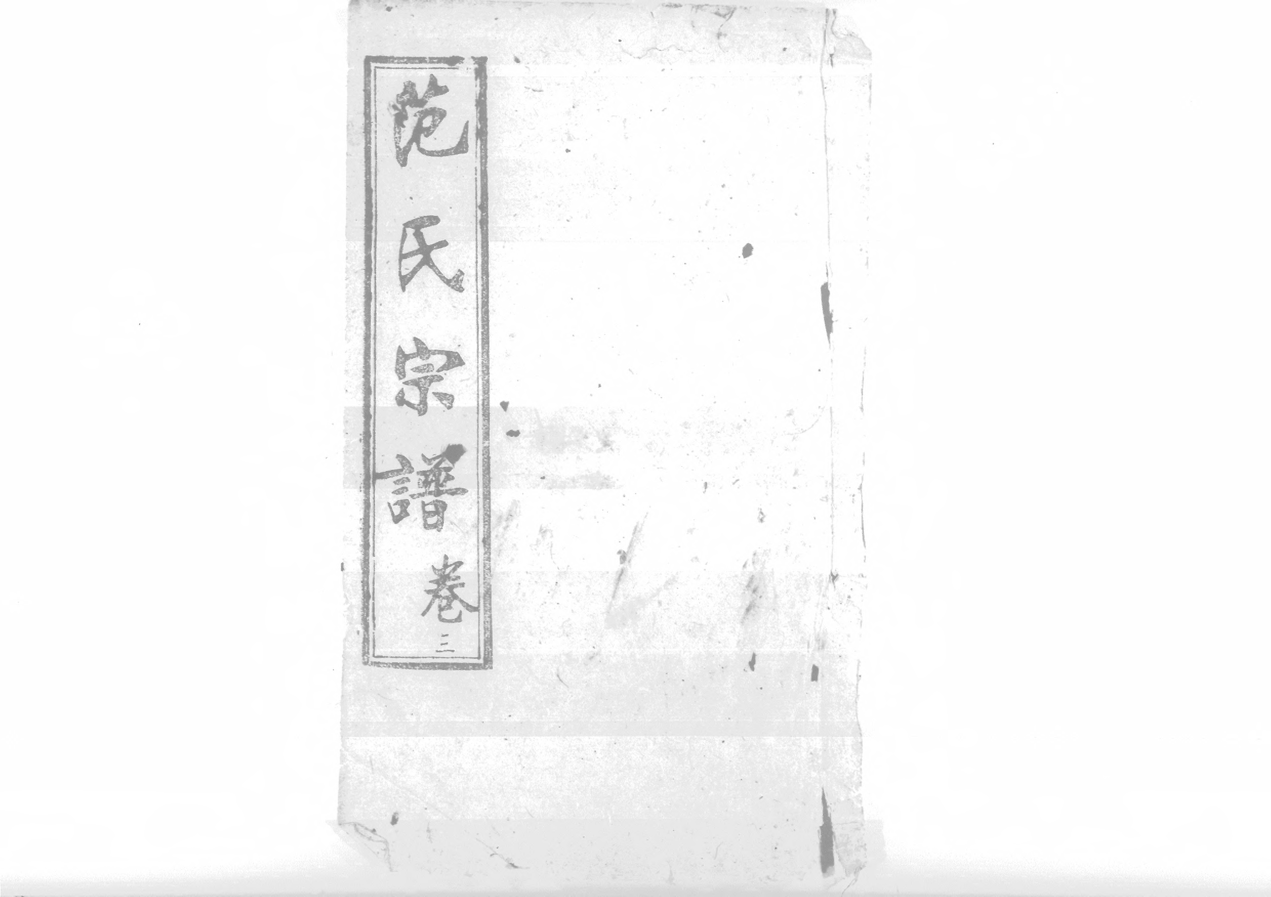 1956蘄陽范氏五修宗譜_006