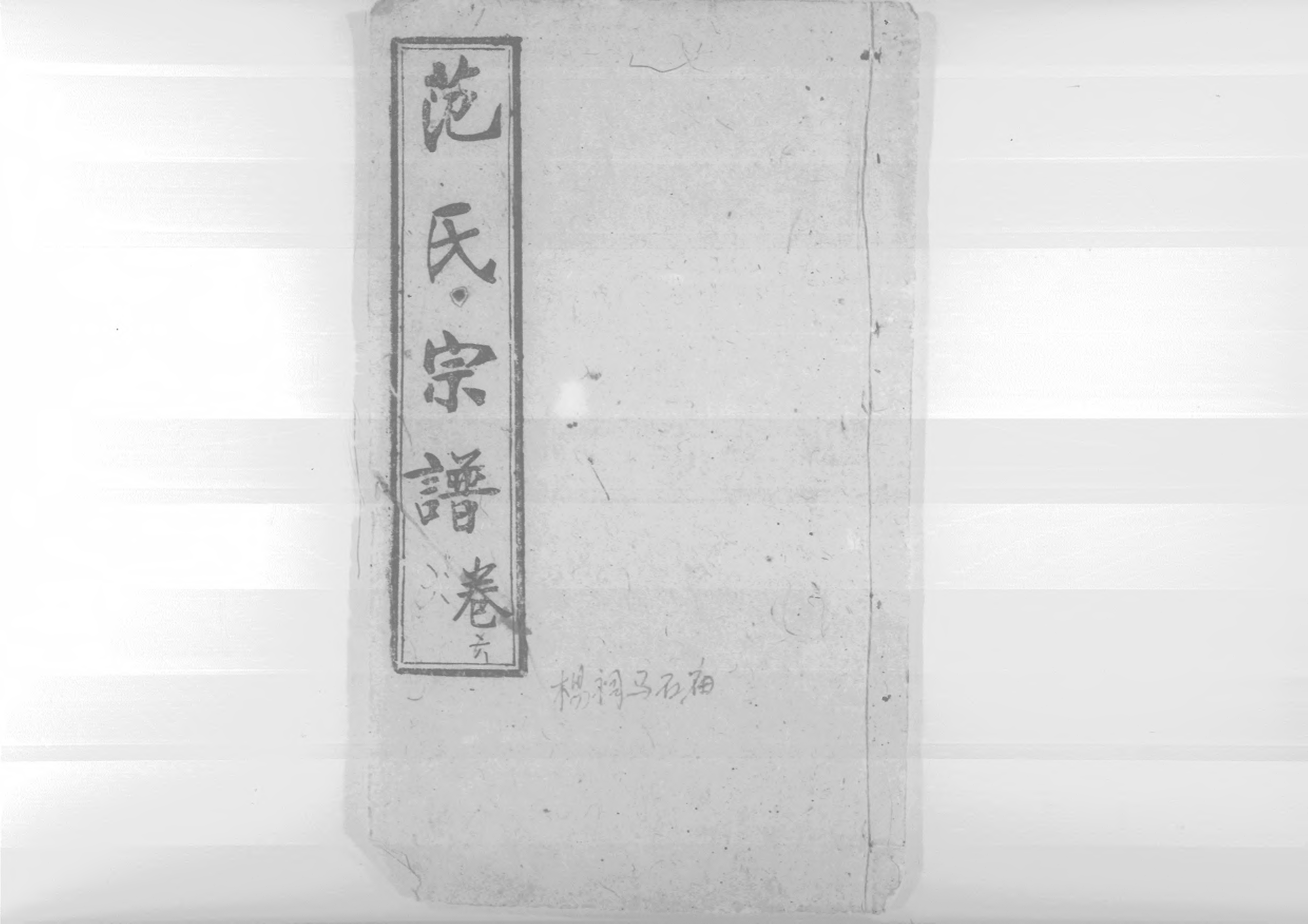 1956蘄陽范氏五修宗譜_009_第1页