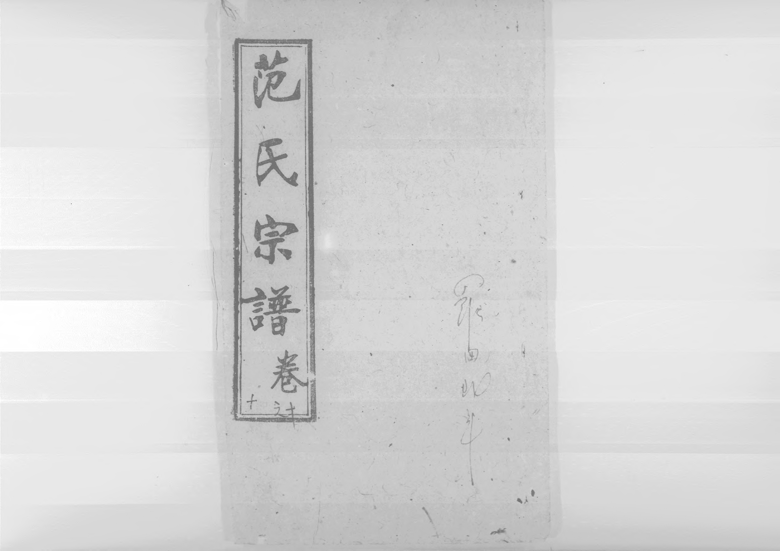 1956蘄陽范氏五修宗譜_013