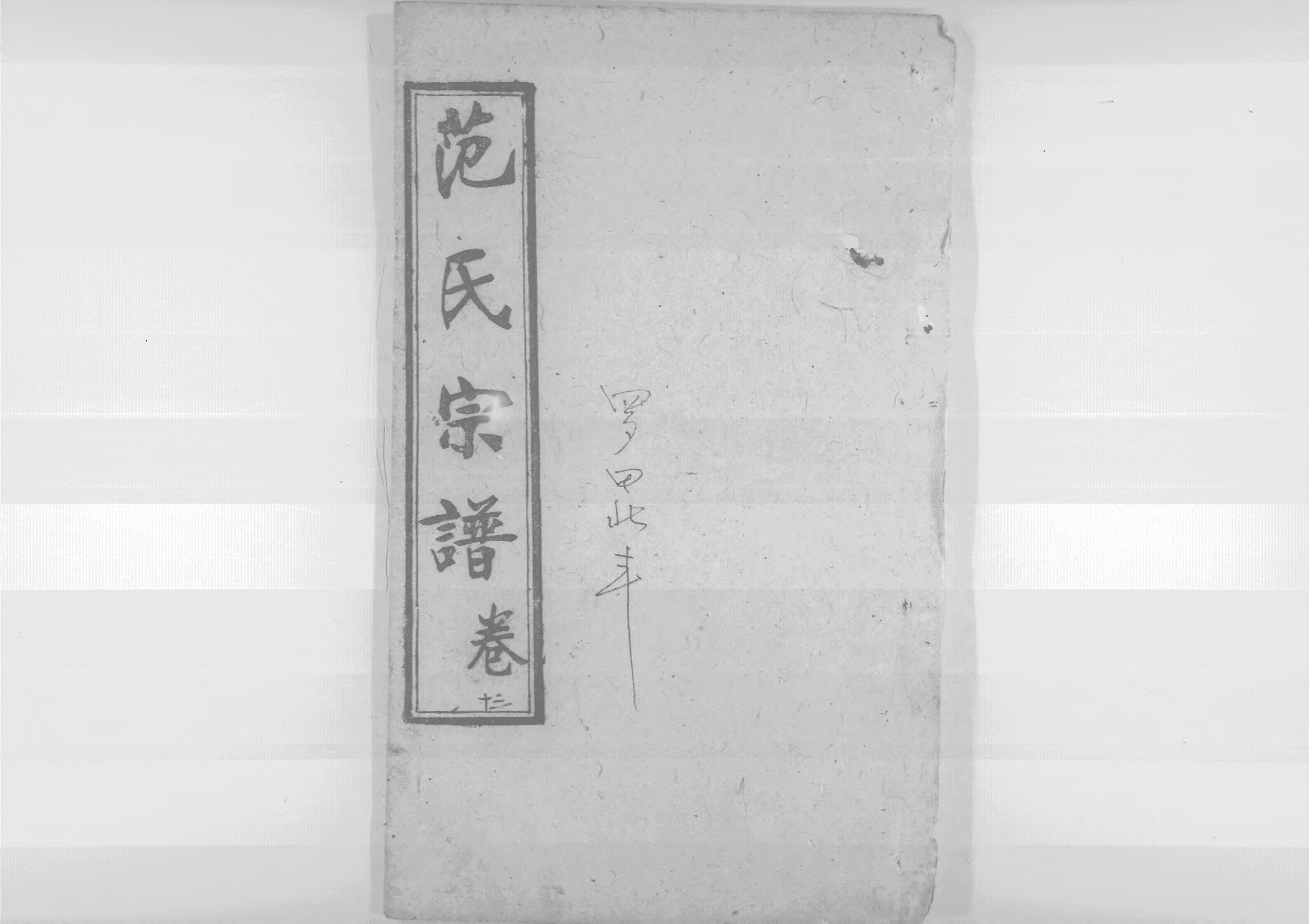 1956蘄陽范氏五修宗譜_017