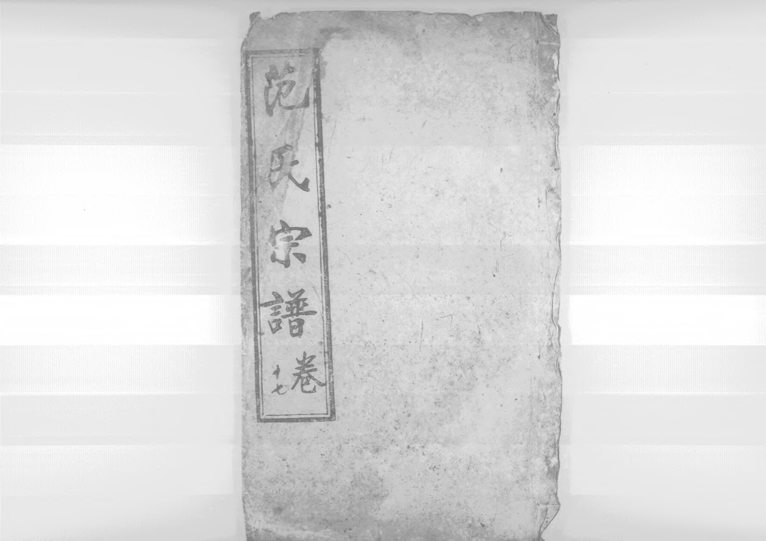 1956蘄陽范氏五修宗譜_021_第1页