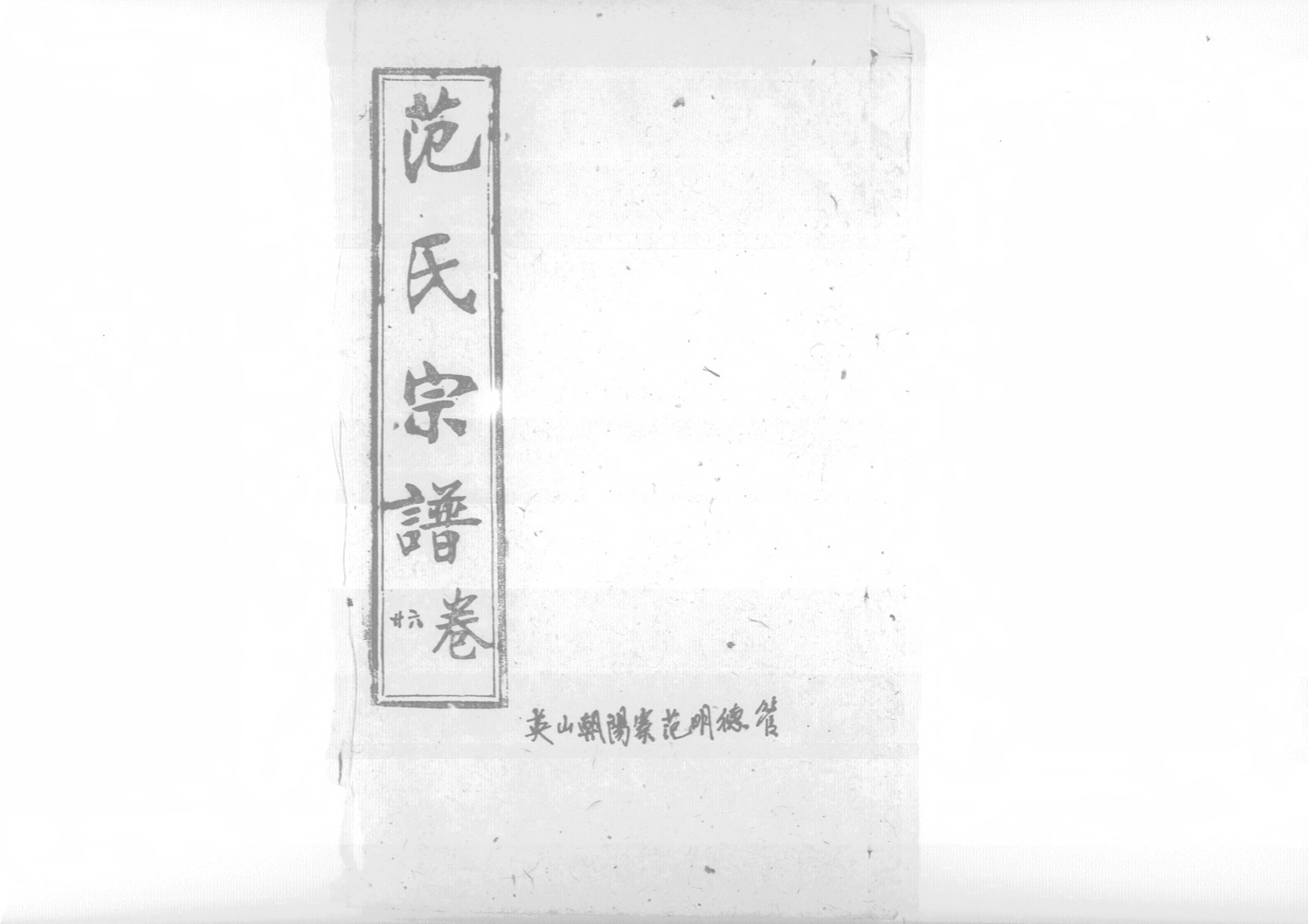 1956蘄陽范氏五修宗譜_031_第1页