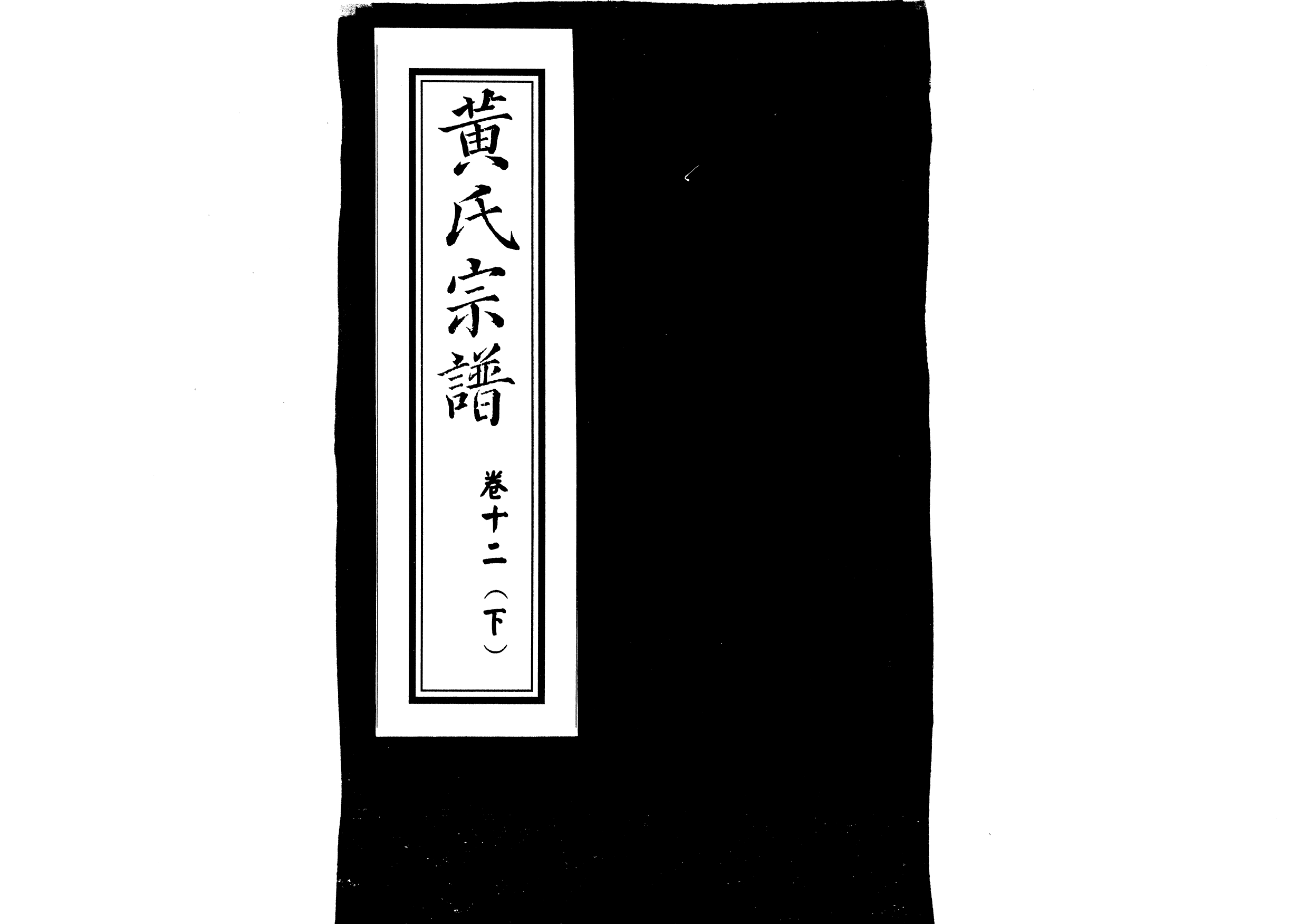 1957黃氏宗譜_018_第1页
