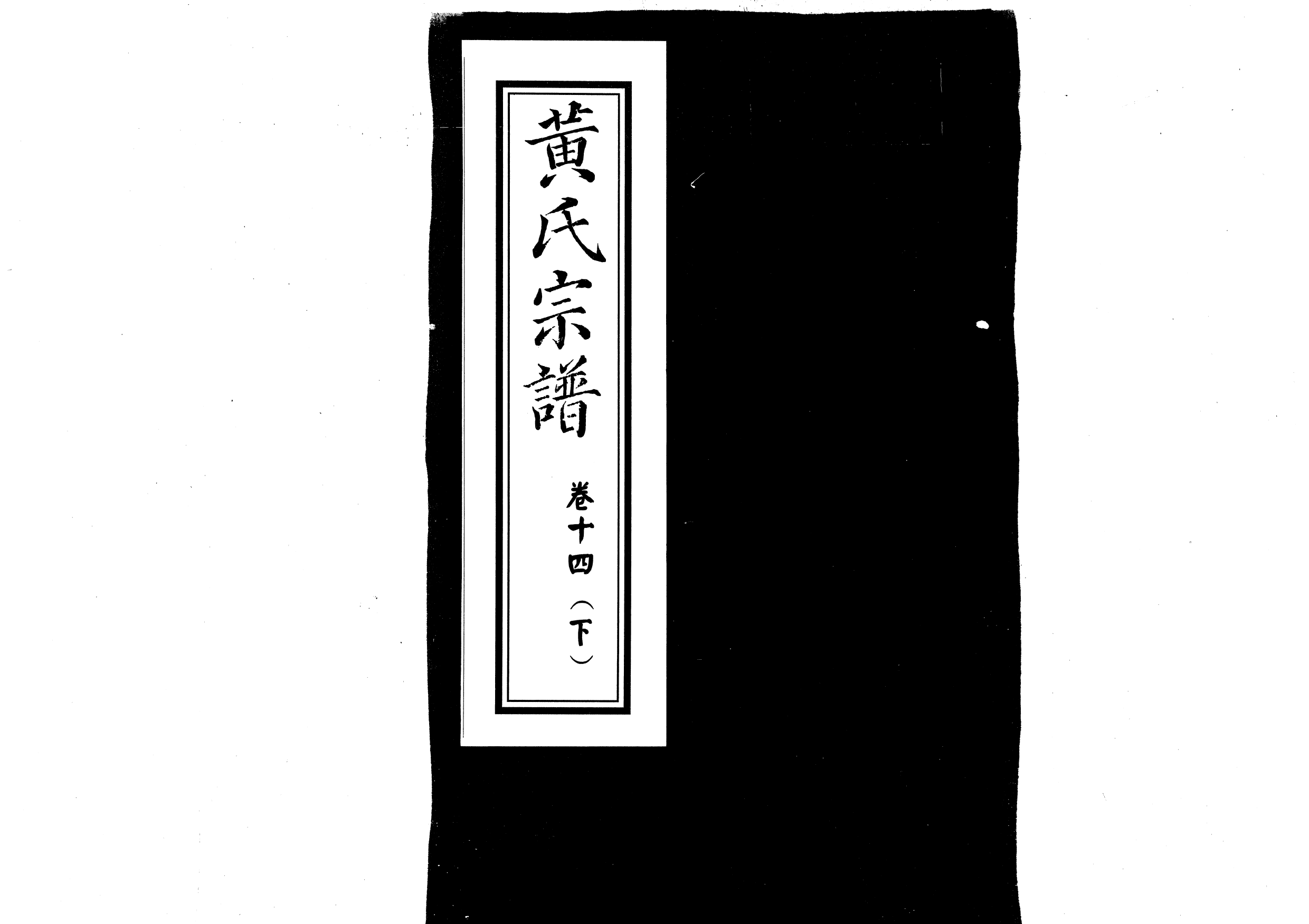 1957黃氏宗譜_020