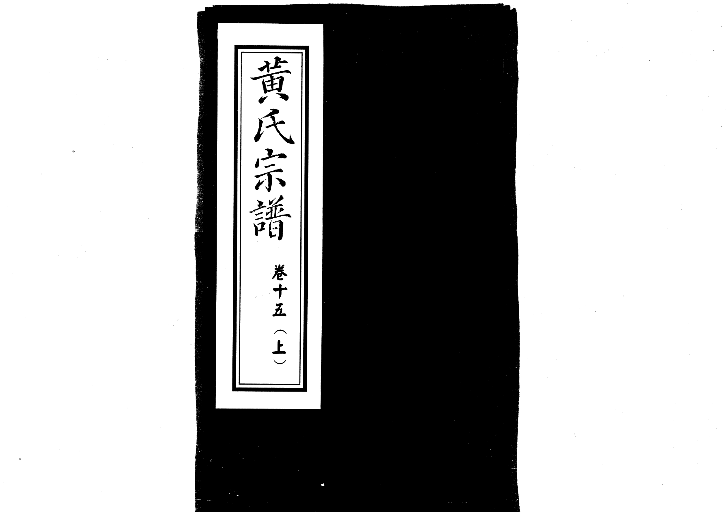 1957黃氏宗譜_021_第1页