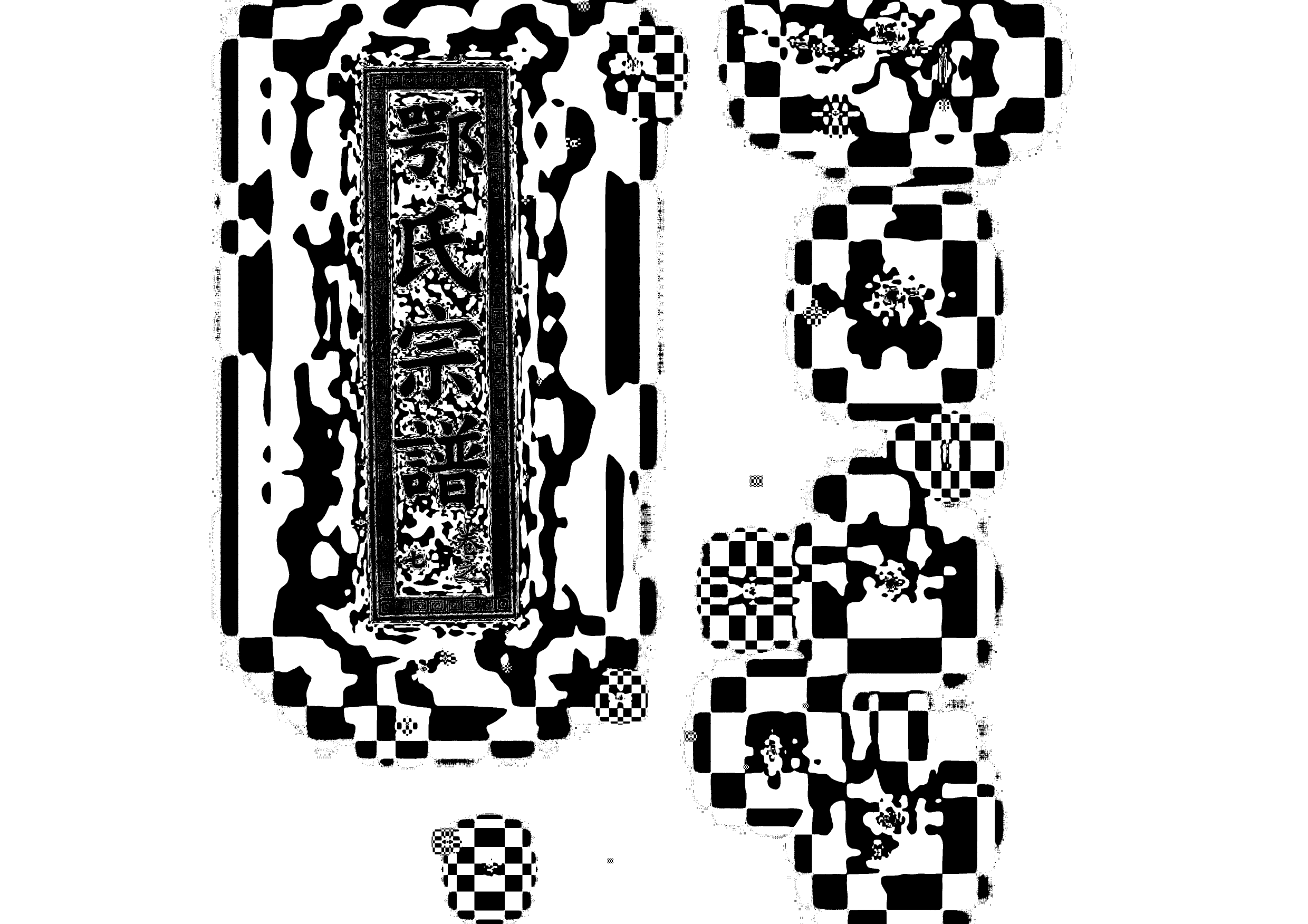 1958鄂氏宗譜_009