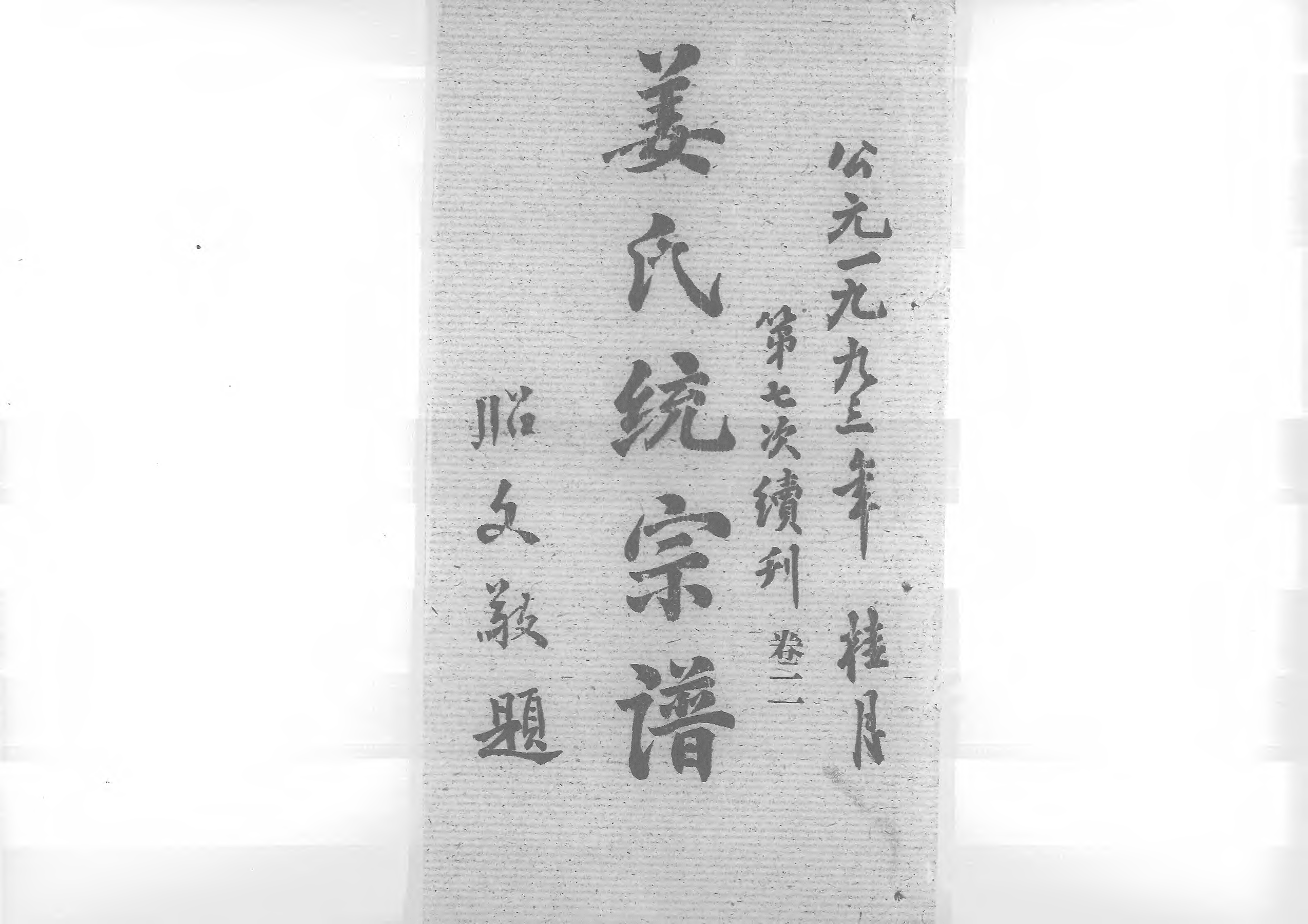 1960姜氏統宗譜_007