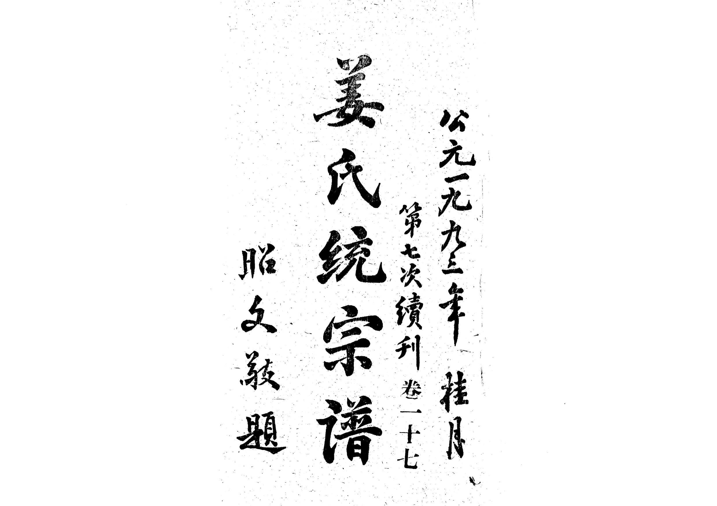 1960姜氏統宗譜_027_第1页