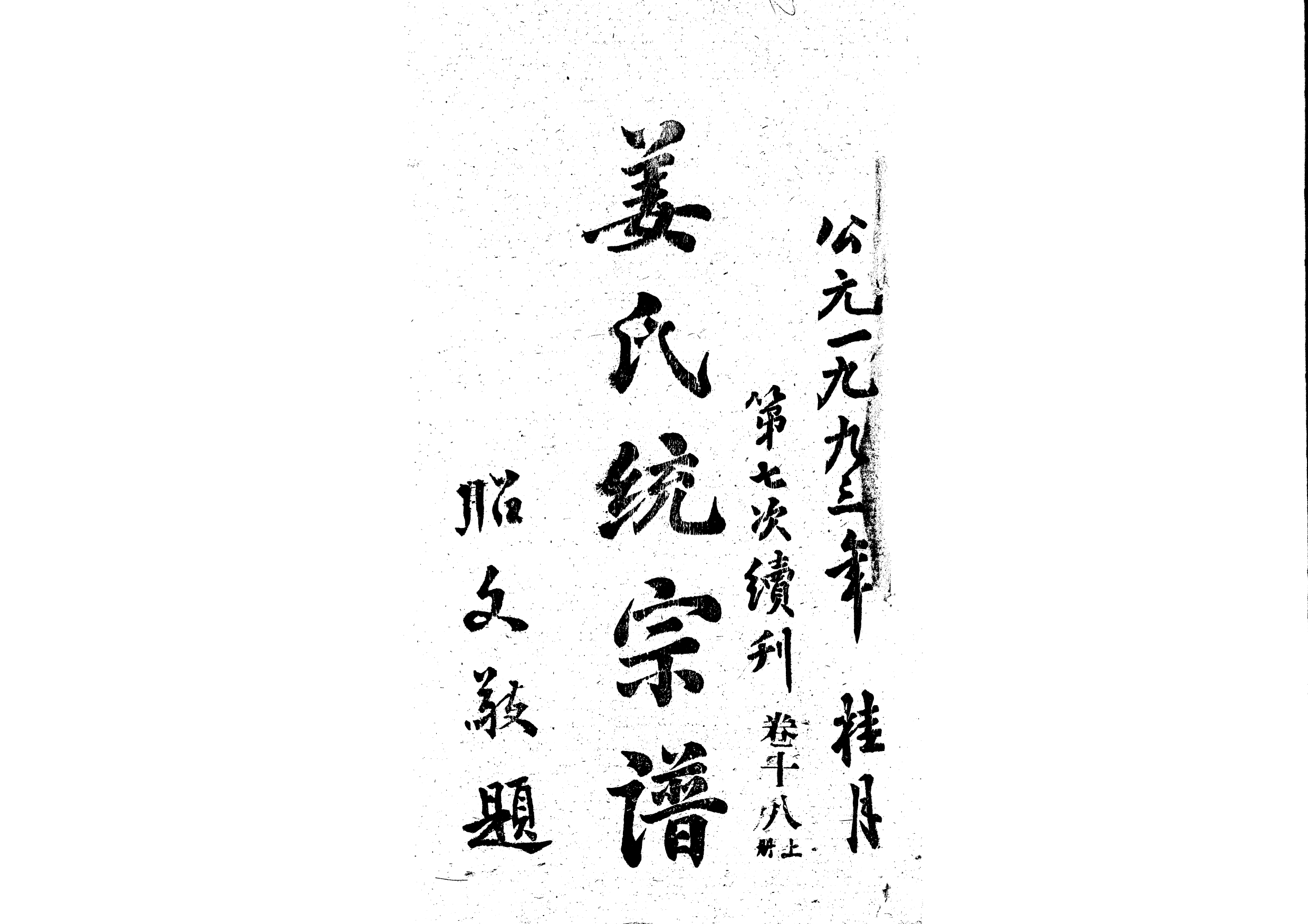 1960姜氏統宗譜_028_第1页