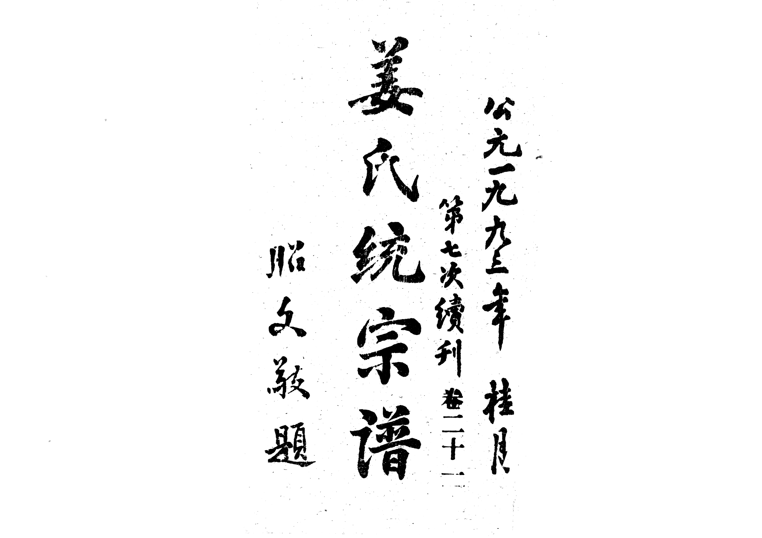 1960姜氏統宗譜_033_第1页