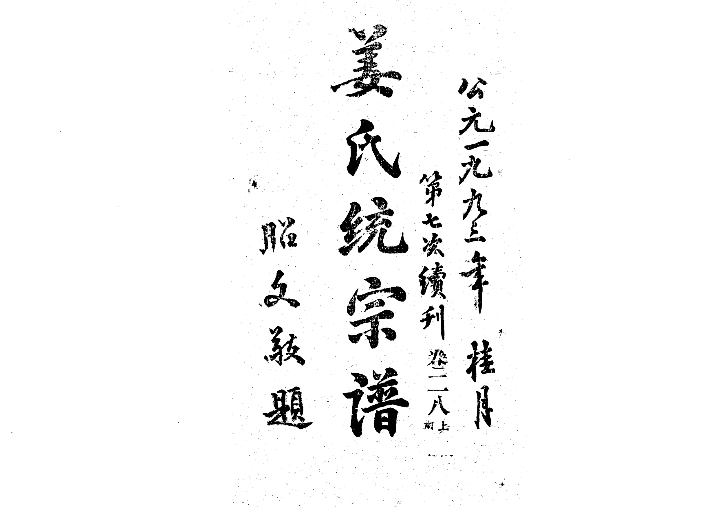 1960姜氏統宗譜_041_第1页