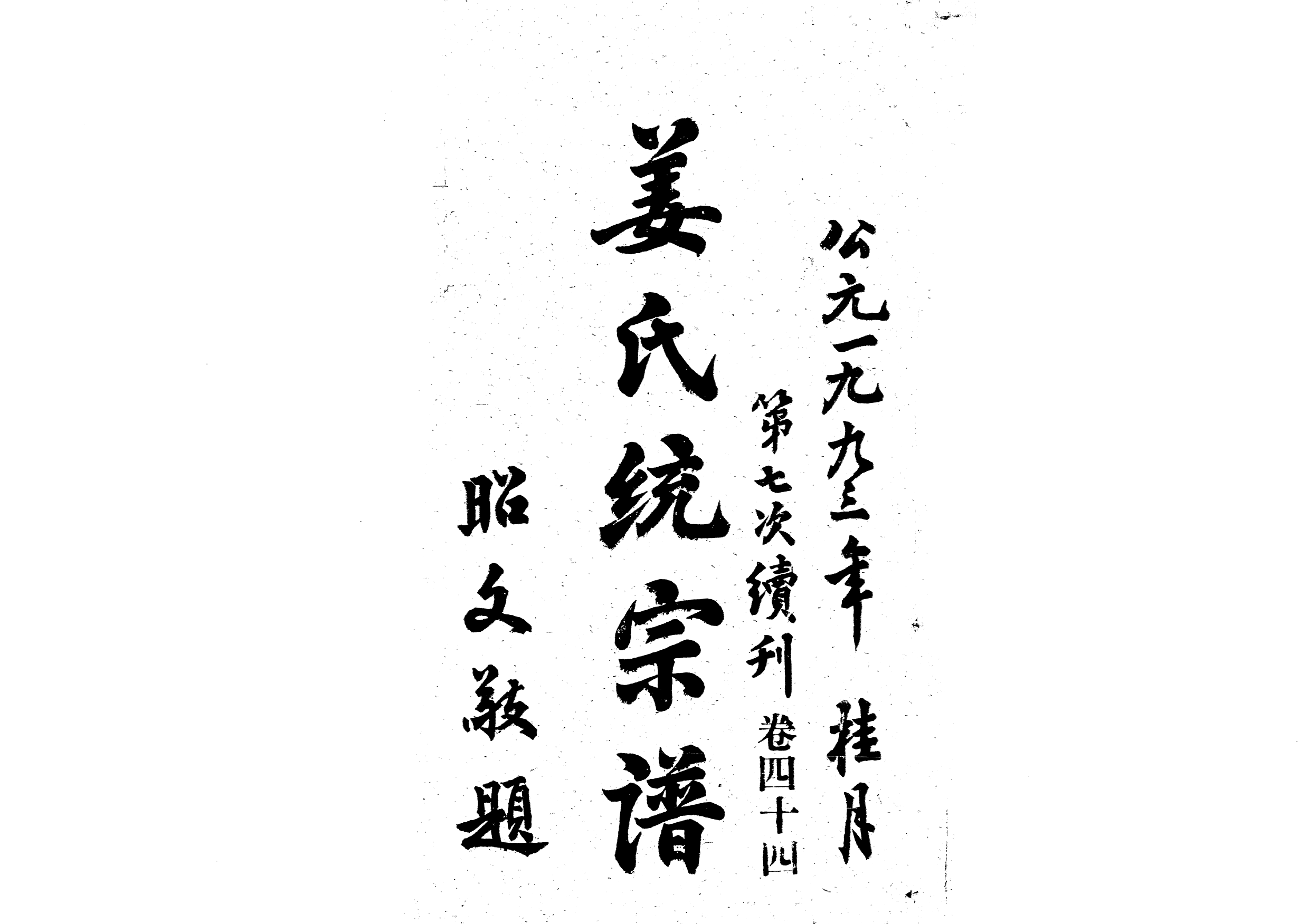 1960姜氏統宗譜_064_第1页