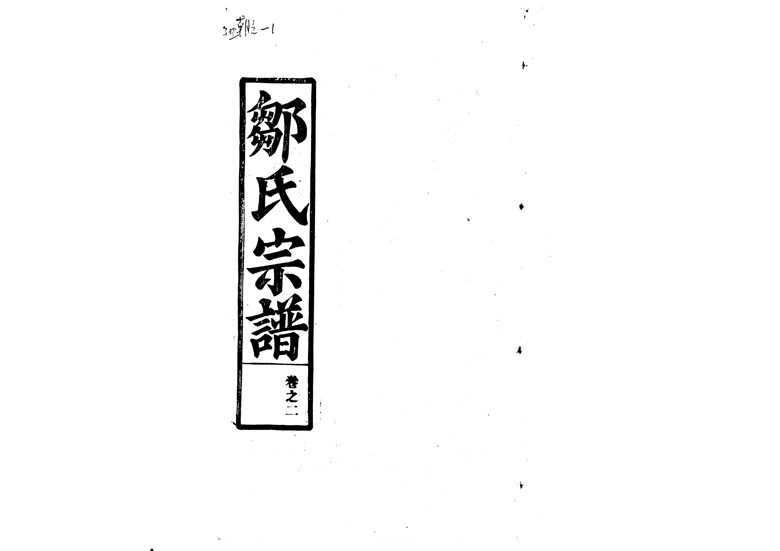 1961鄒氏宗譜_002_第1页