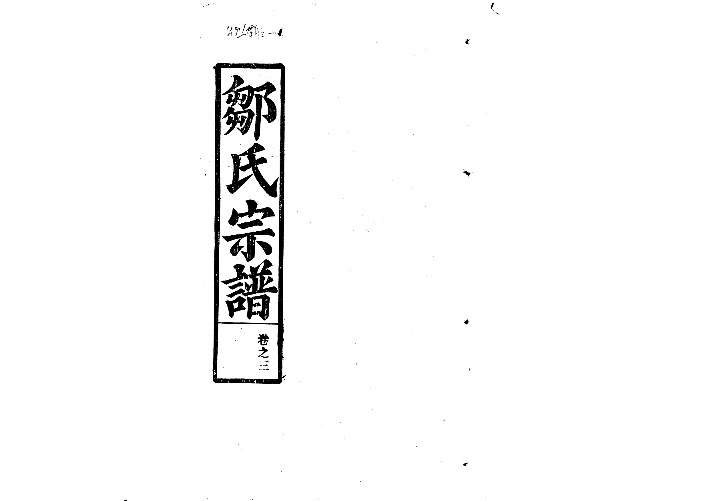 1961鄒氏宗譜_003_第1页