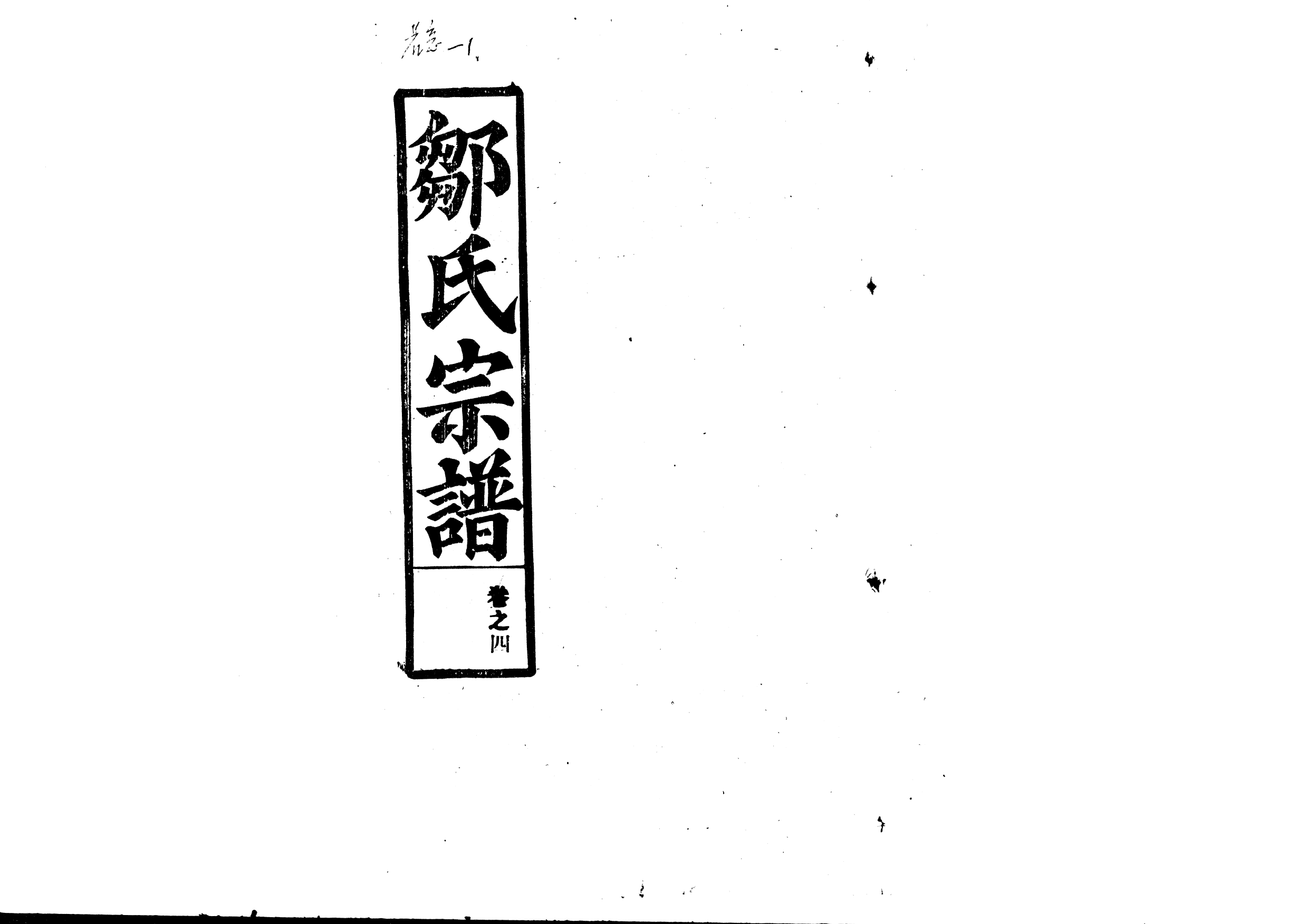 1961鄒氏宗譜_004_第1页
