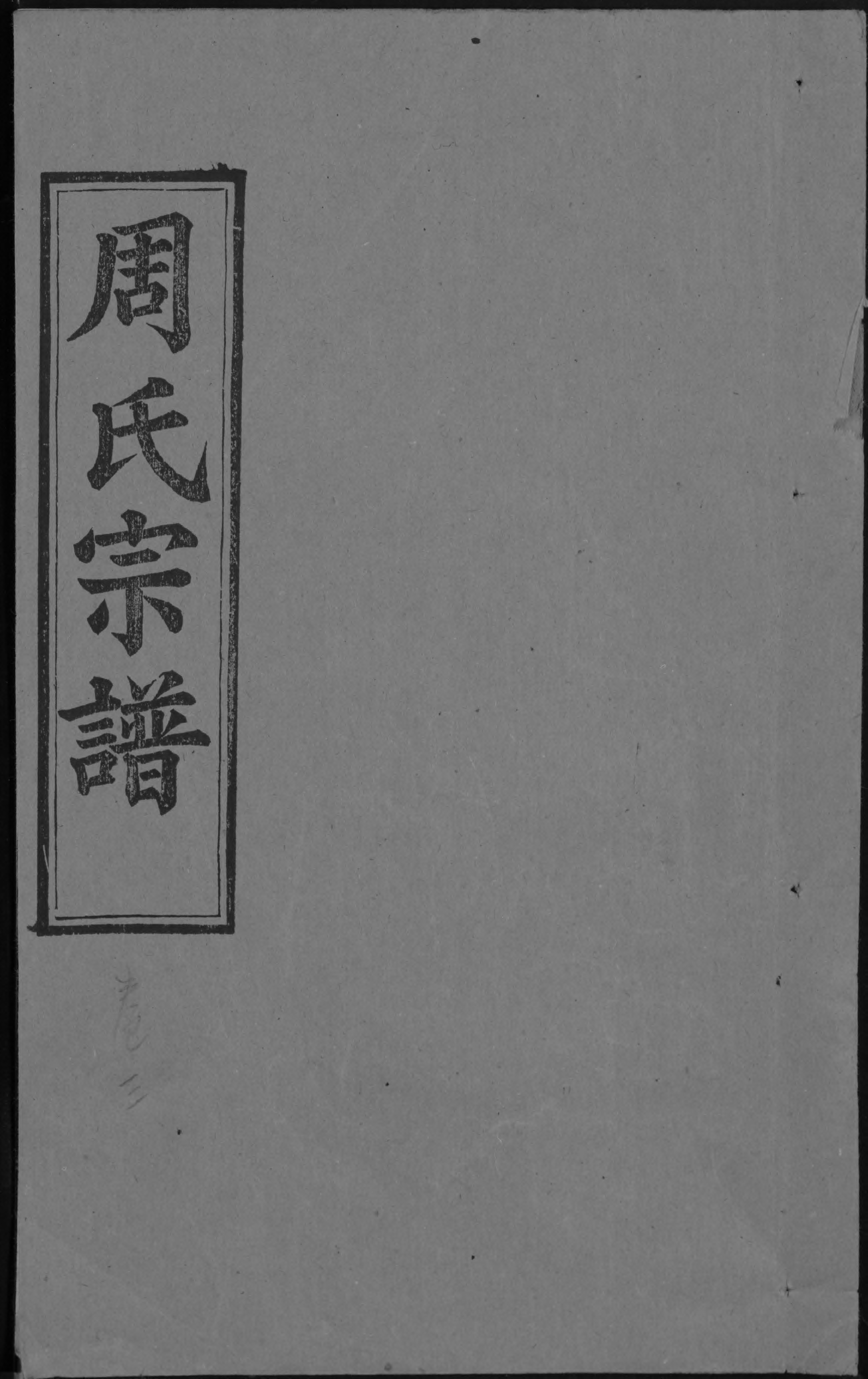 1940周氏宗譜_008_第1页