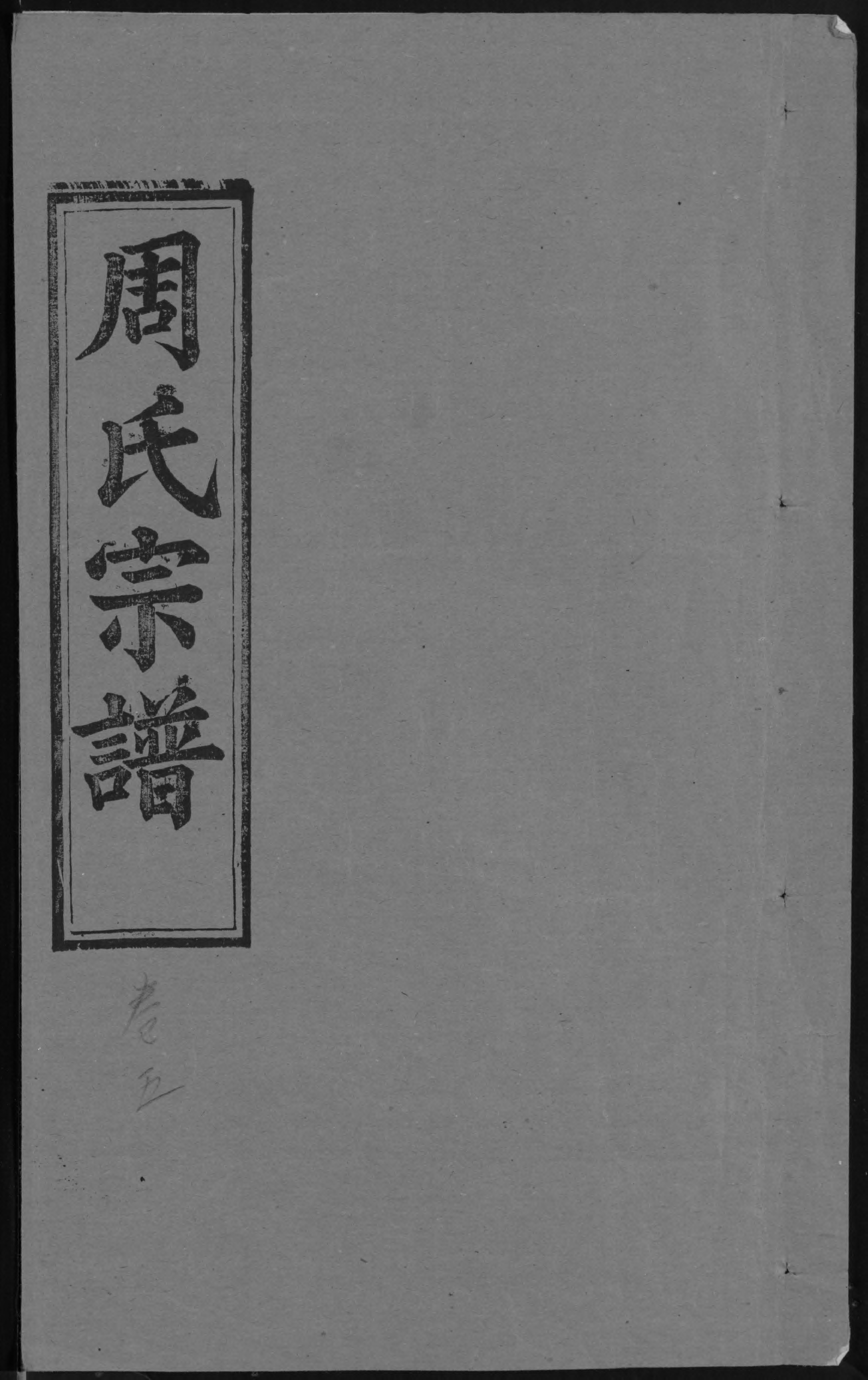 1940周氏宗譜_013