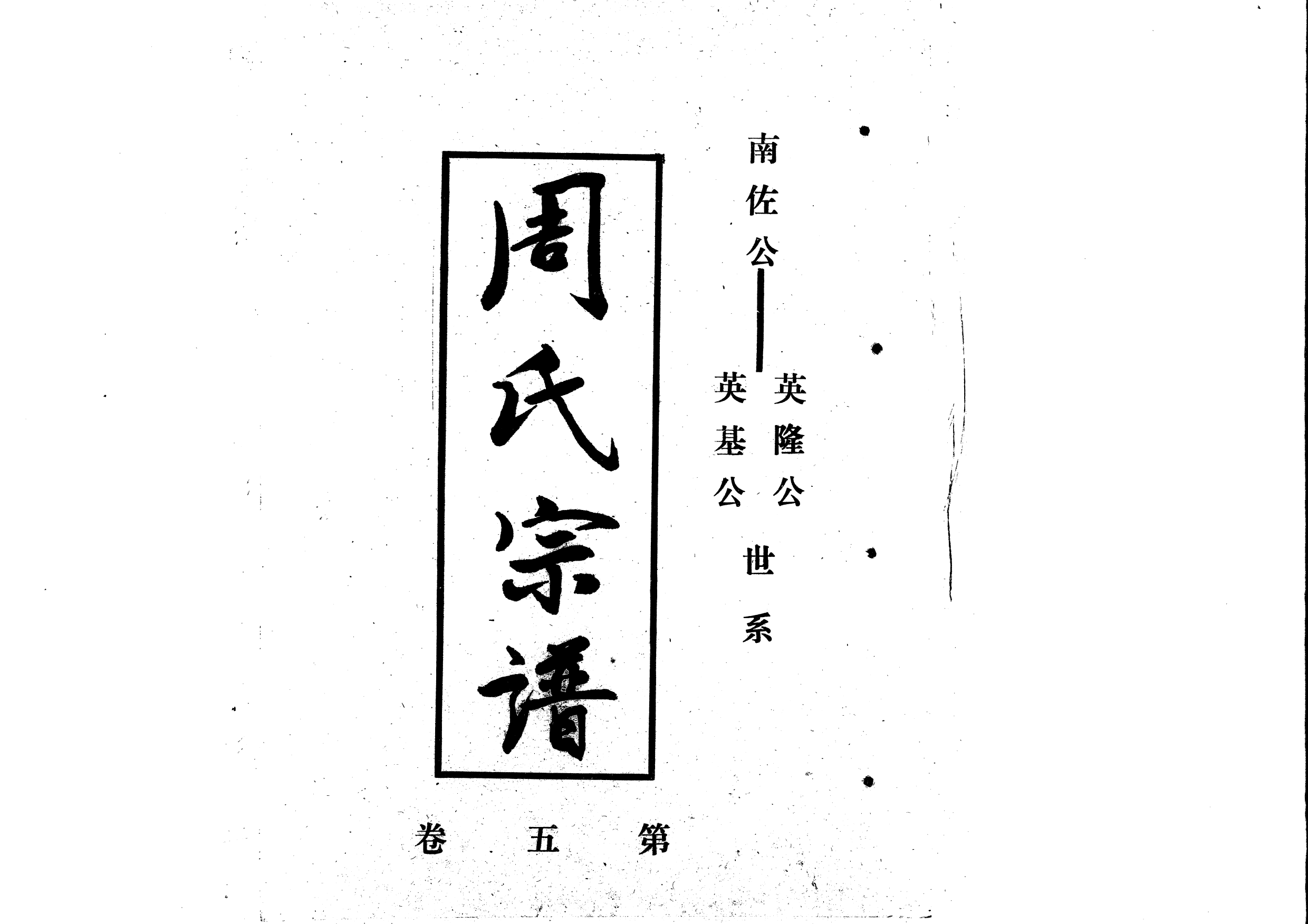 1941周氏宗譜_005_第1页