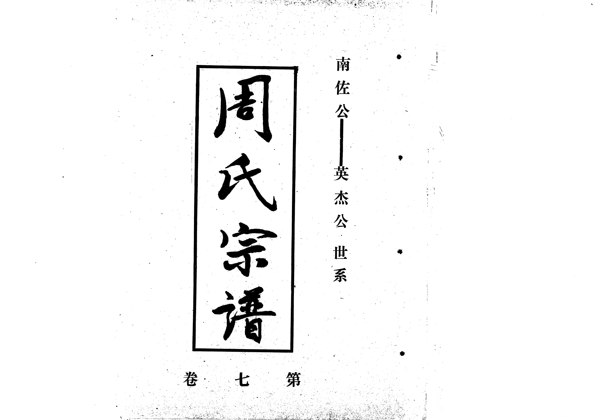 1941周氏宗譜_007