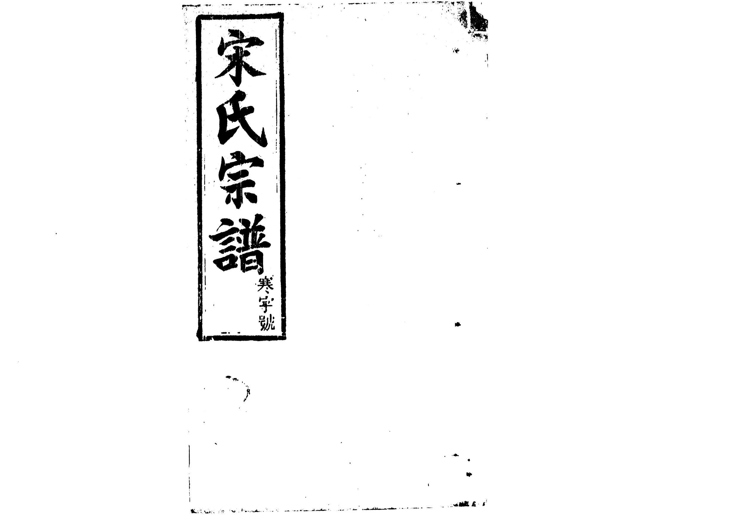 1943宋氏宗譜_004_第1页