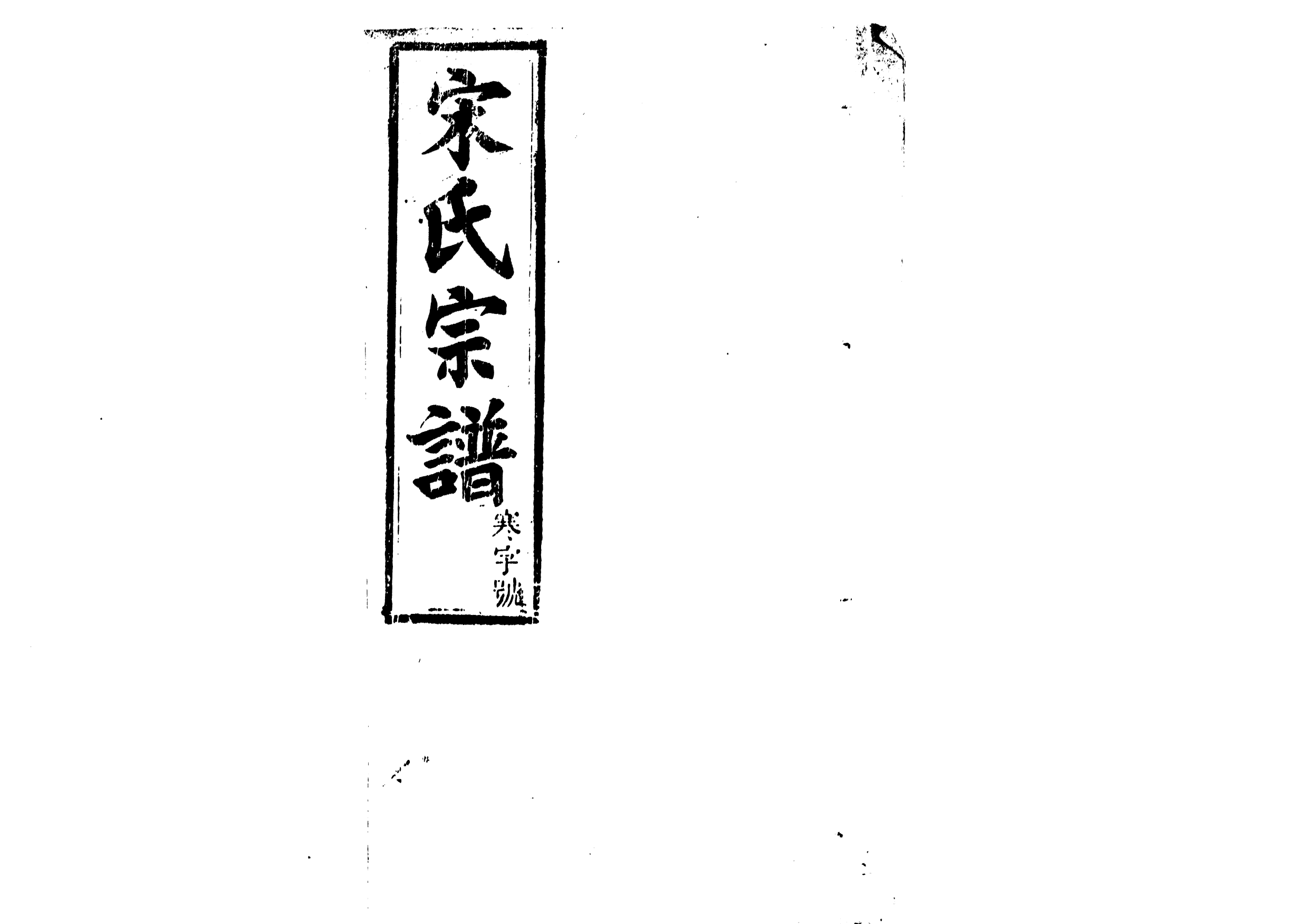 1943宋氏宗譜_005