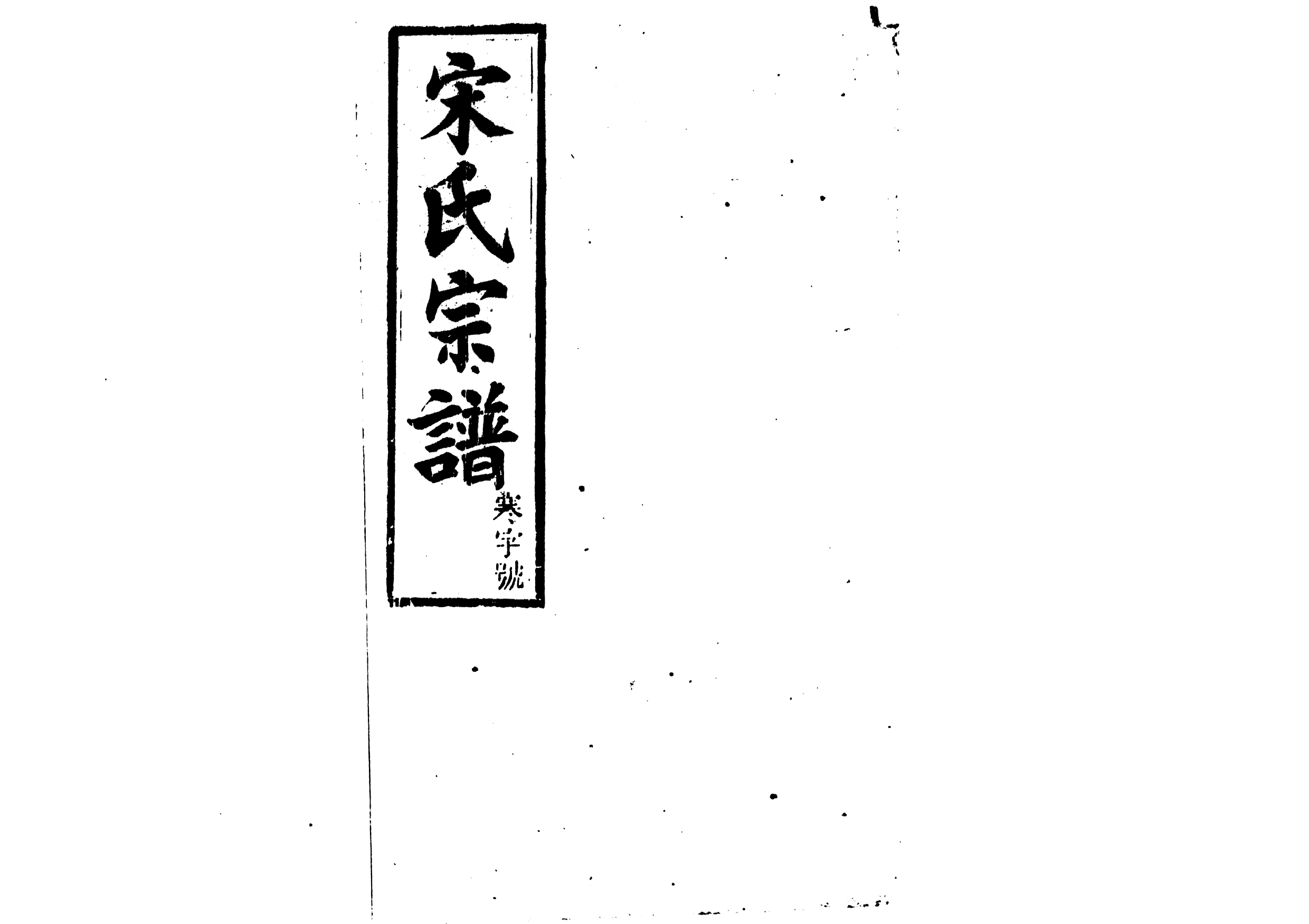 1943宋氏宗譜_007_第1页