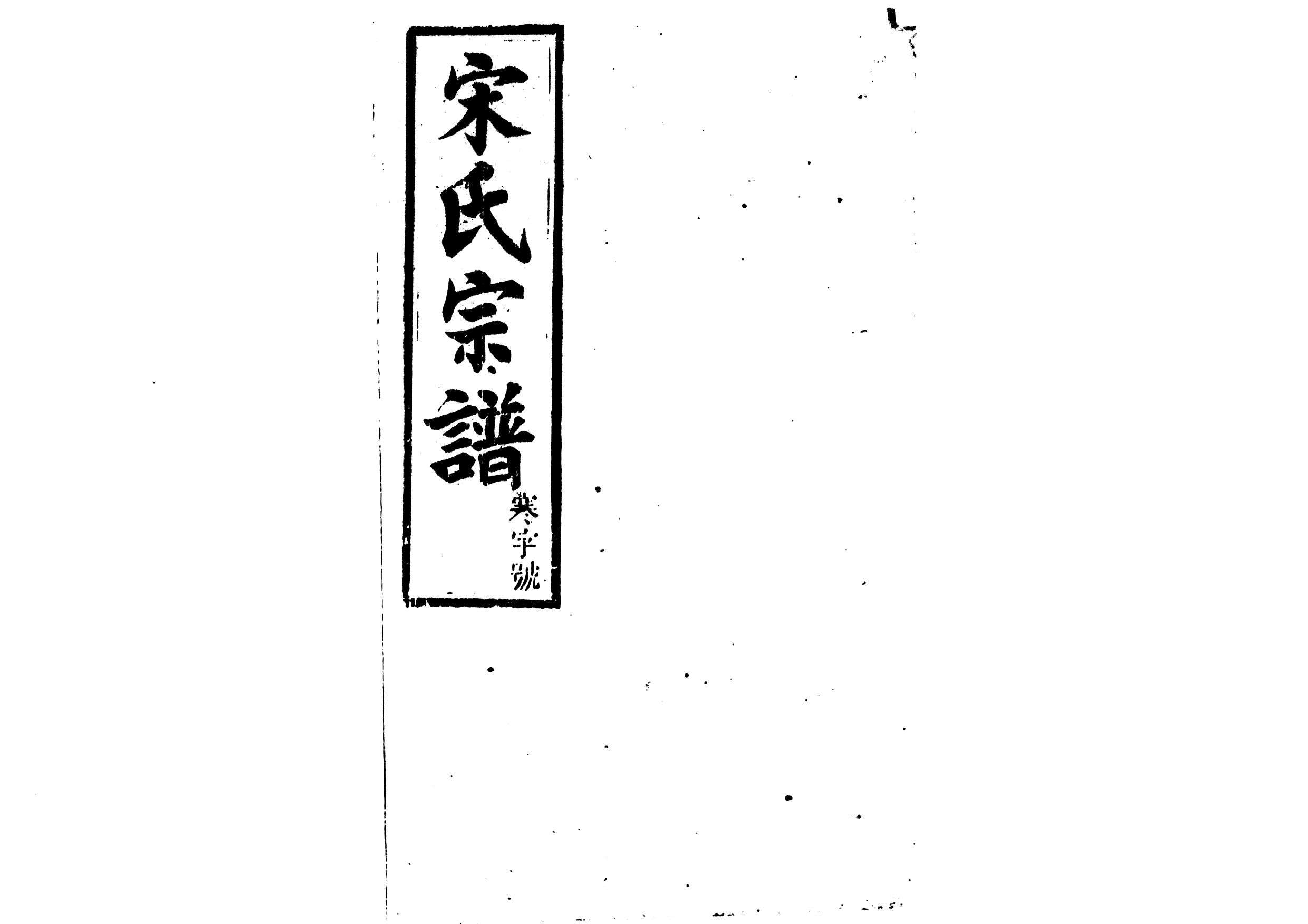 1943宋氏宗譜_009_第1页