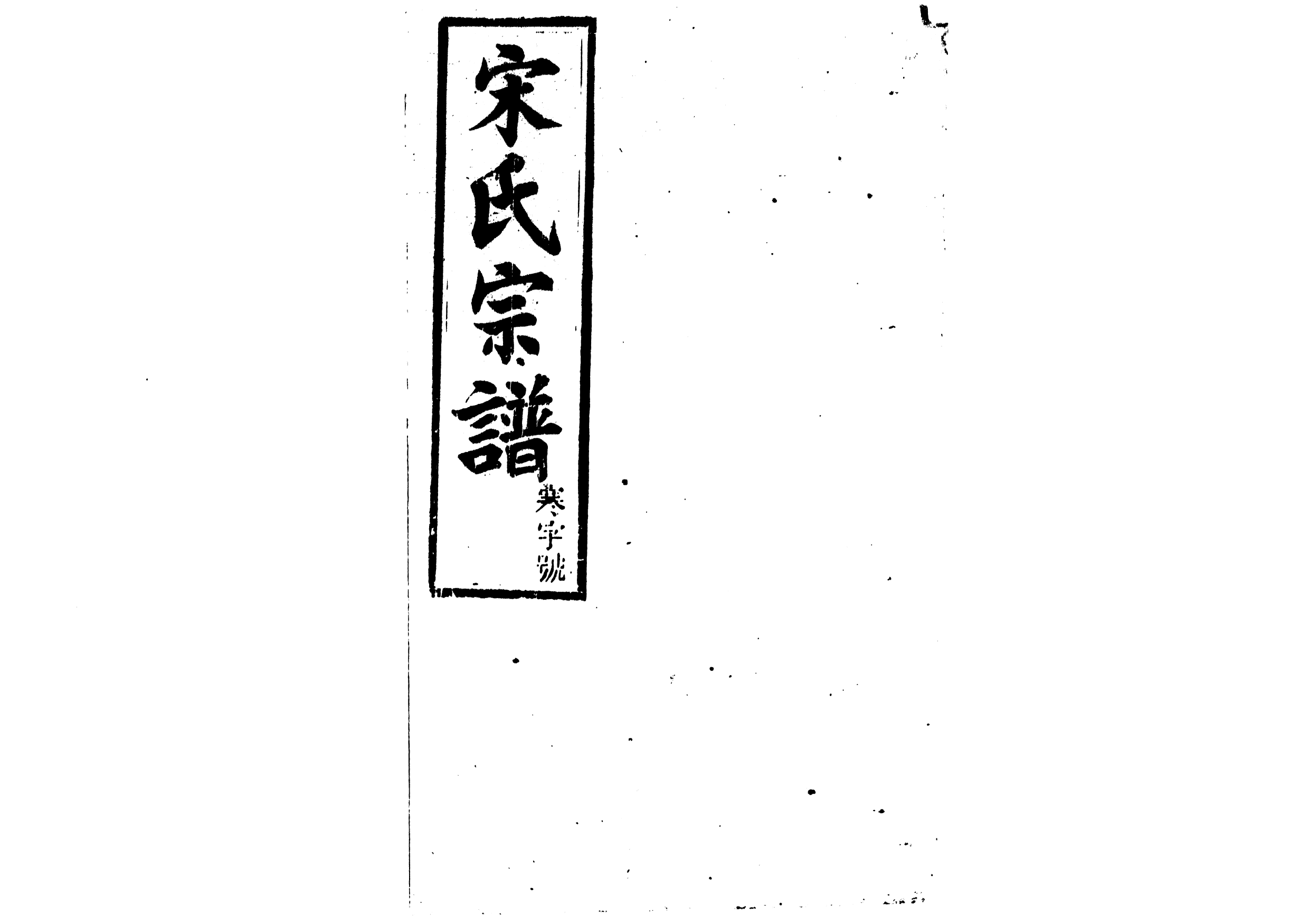 1943宋氏宗譜_011_第1页