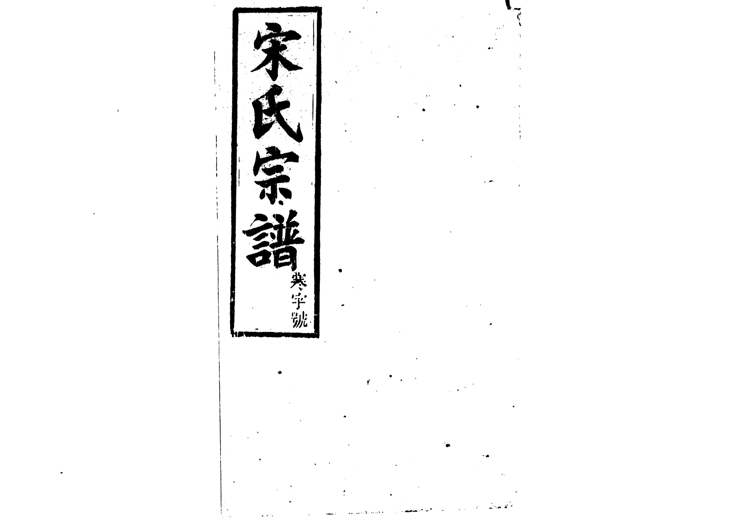 1943宋氏宗譜_014