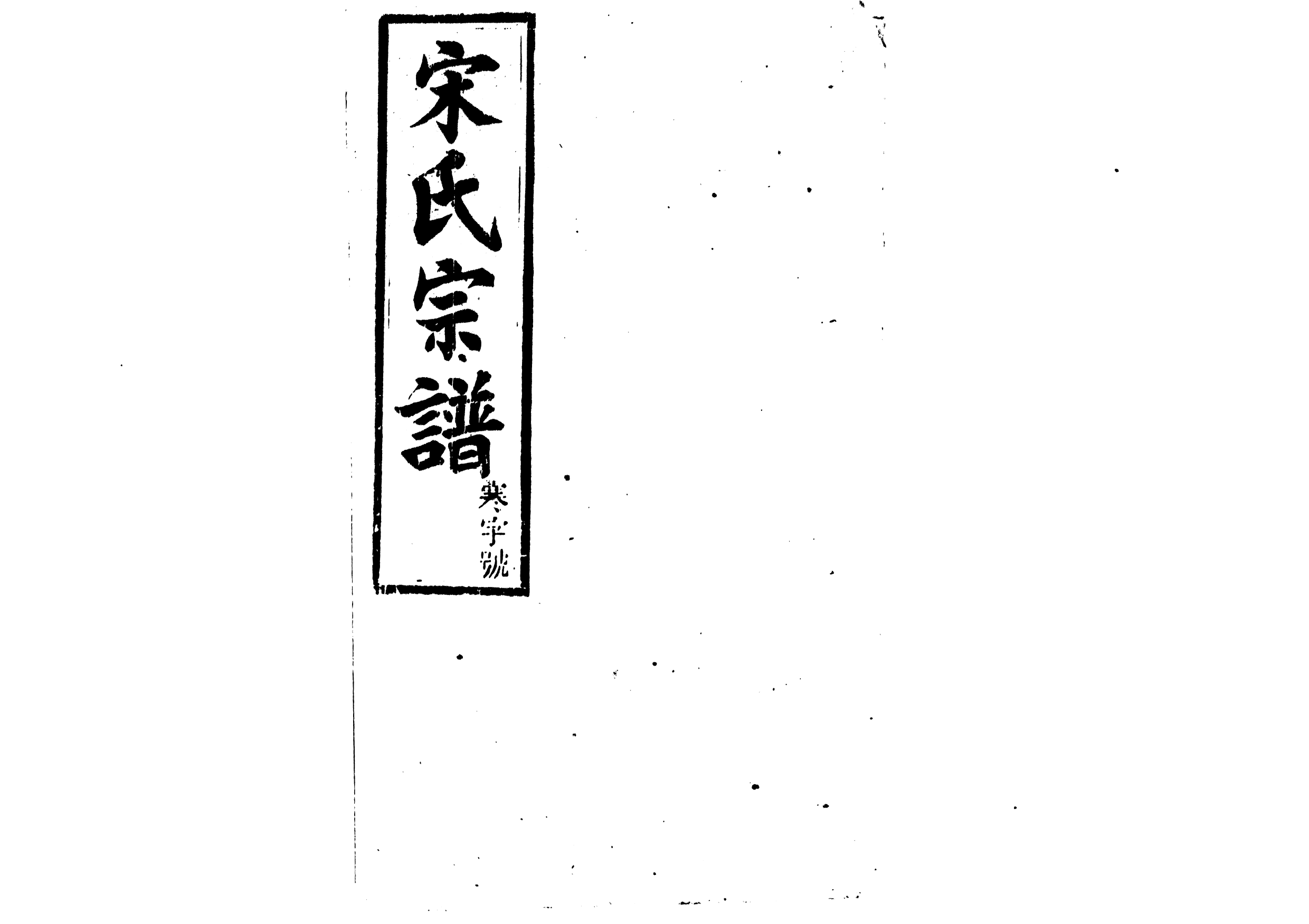 1943宋氏宗譜_016_第1页