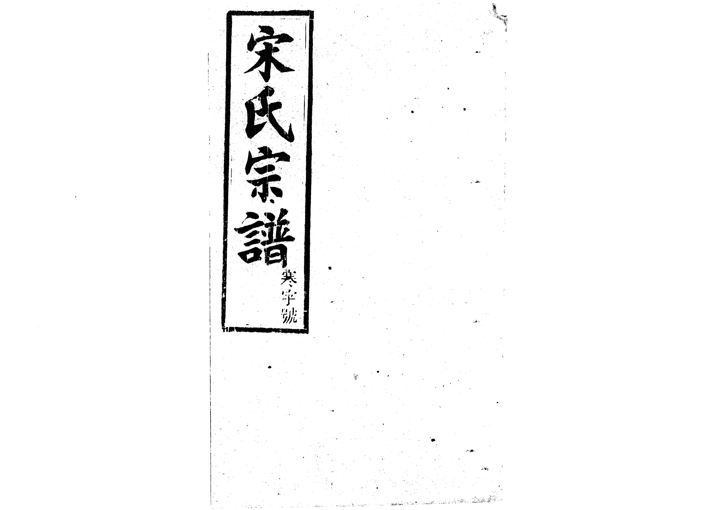 1943宋氏宗譜_025_第1页