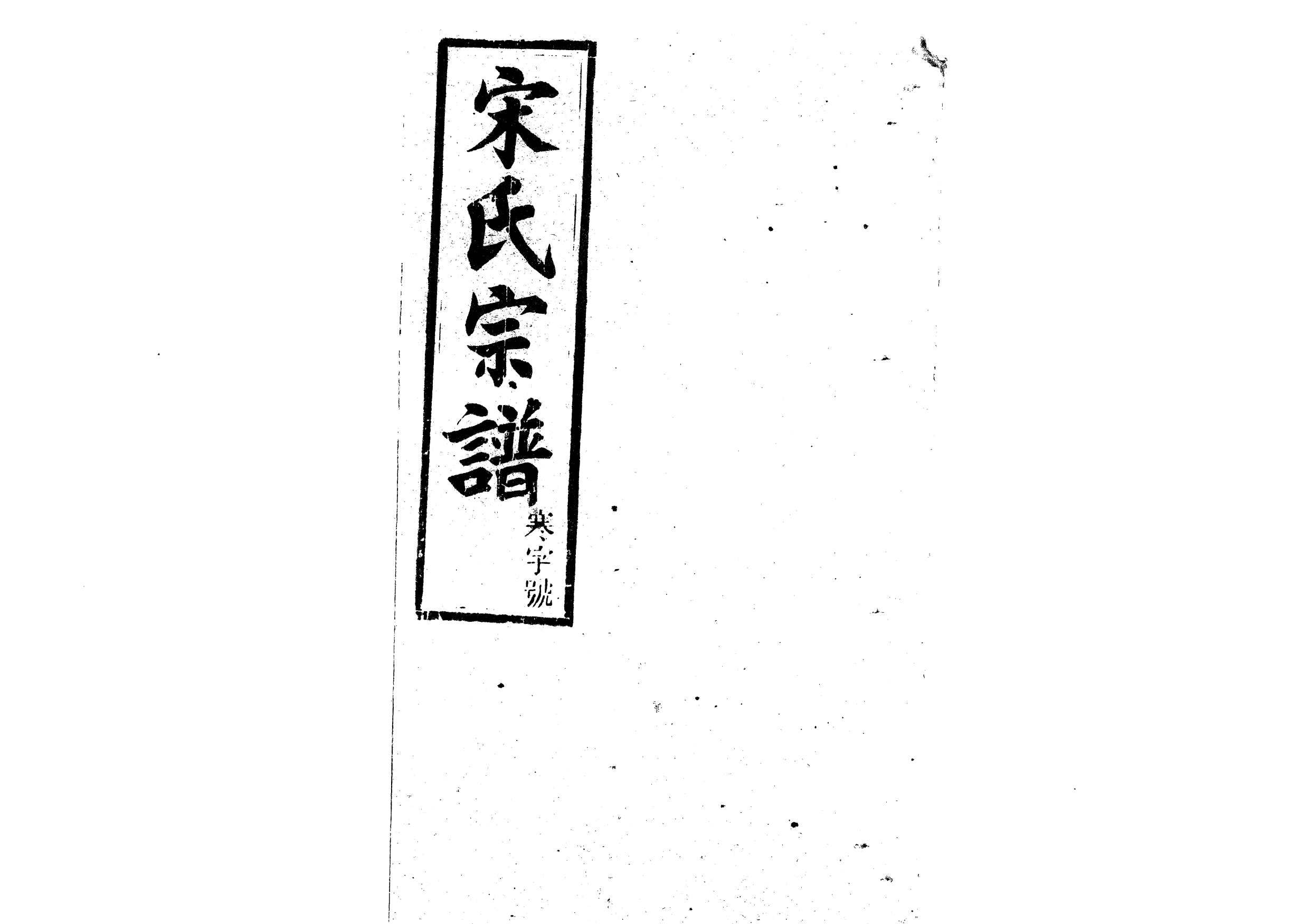 1943宋氏宗譜_026_第1页