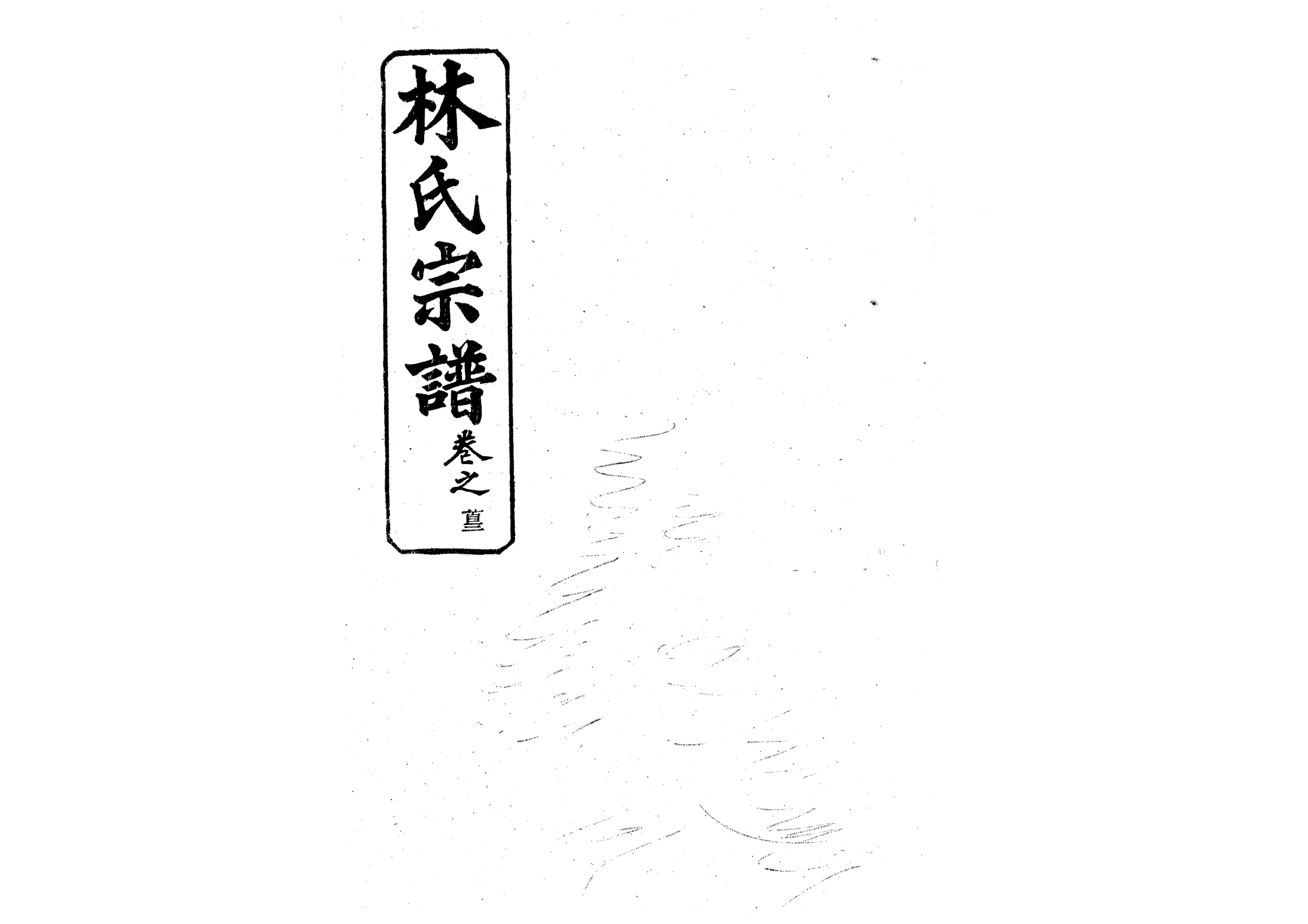1944林氏宗譜_002_第1页