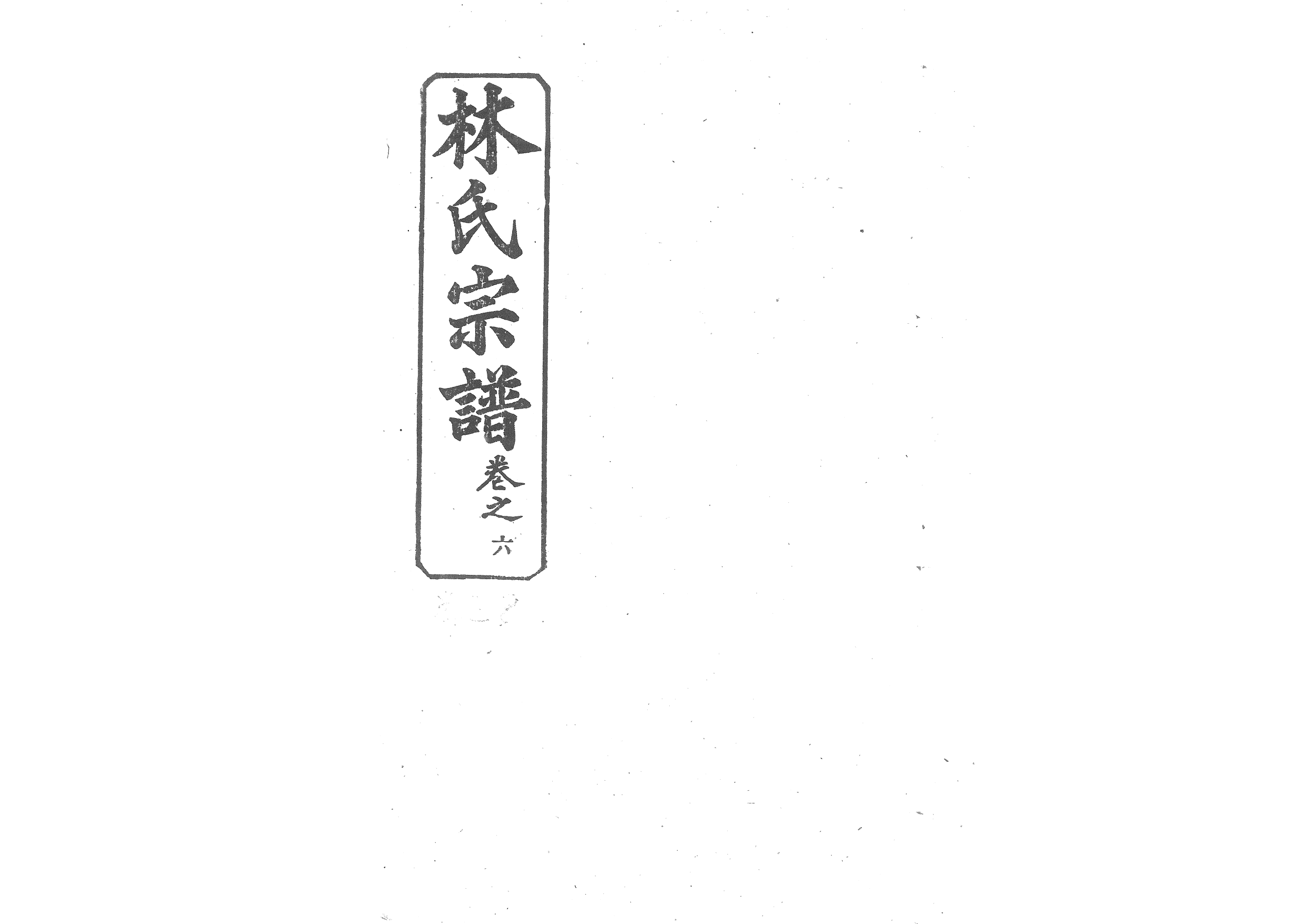 1944林氏宗譜_006_第1页