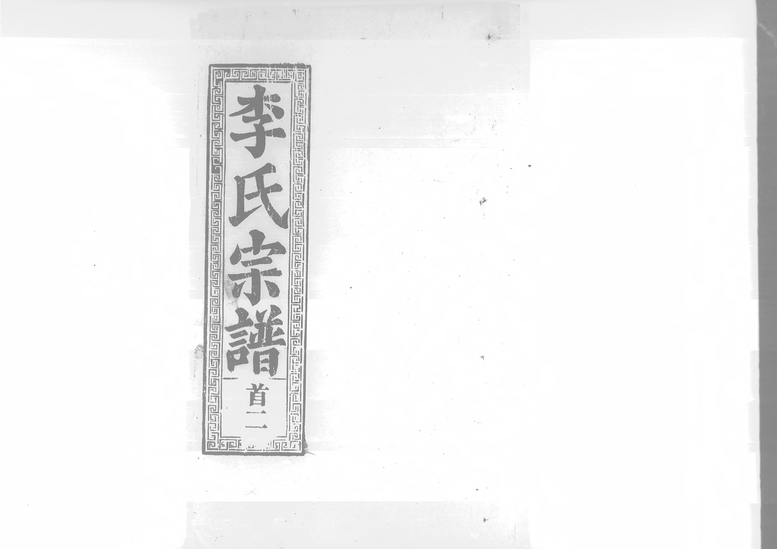 1945李氏宗譜_002_第1页