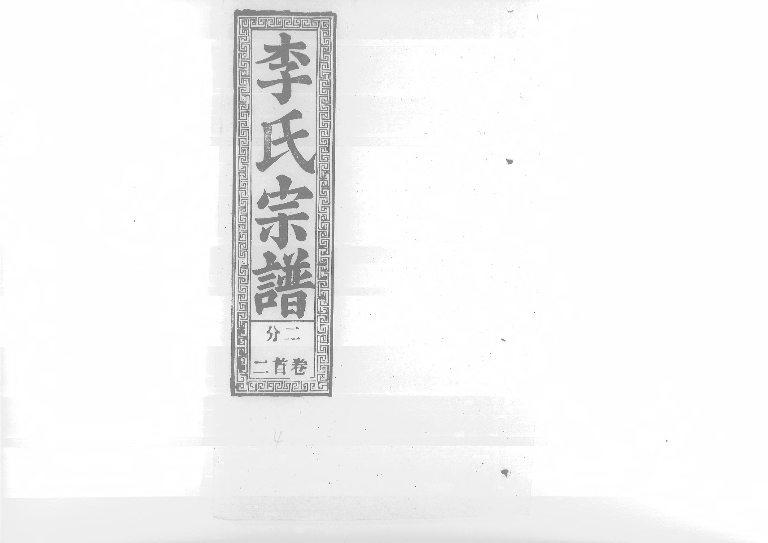1945李氏宗譜_004_第1页