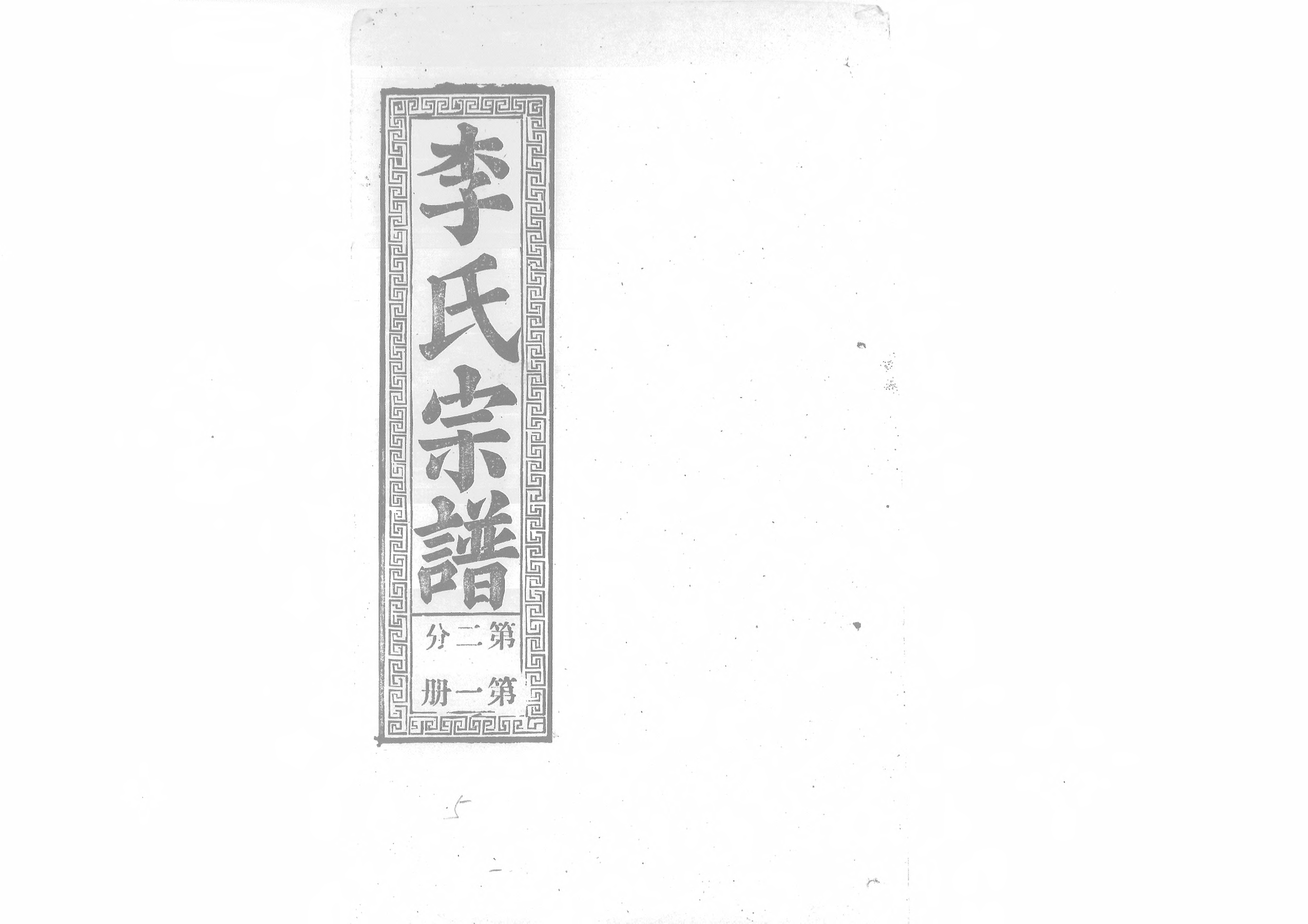 1945李氏宗譜_009_第1页